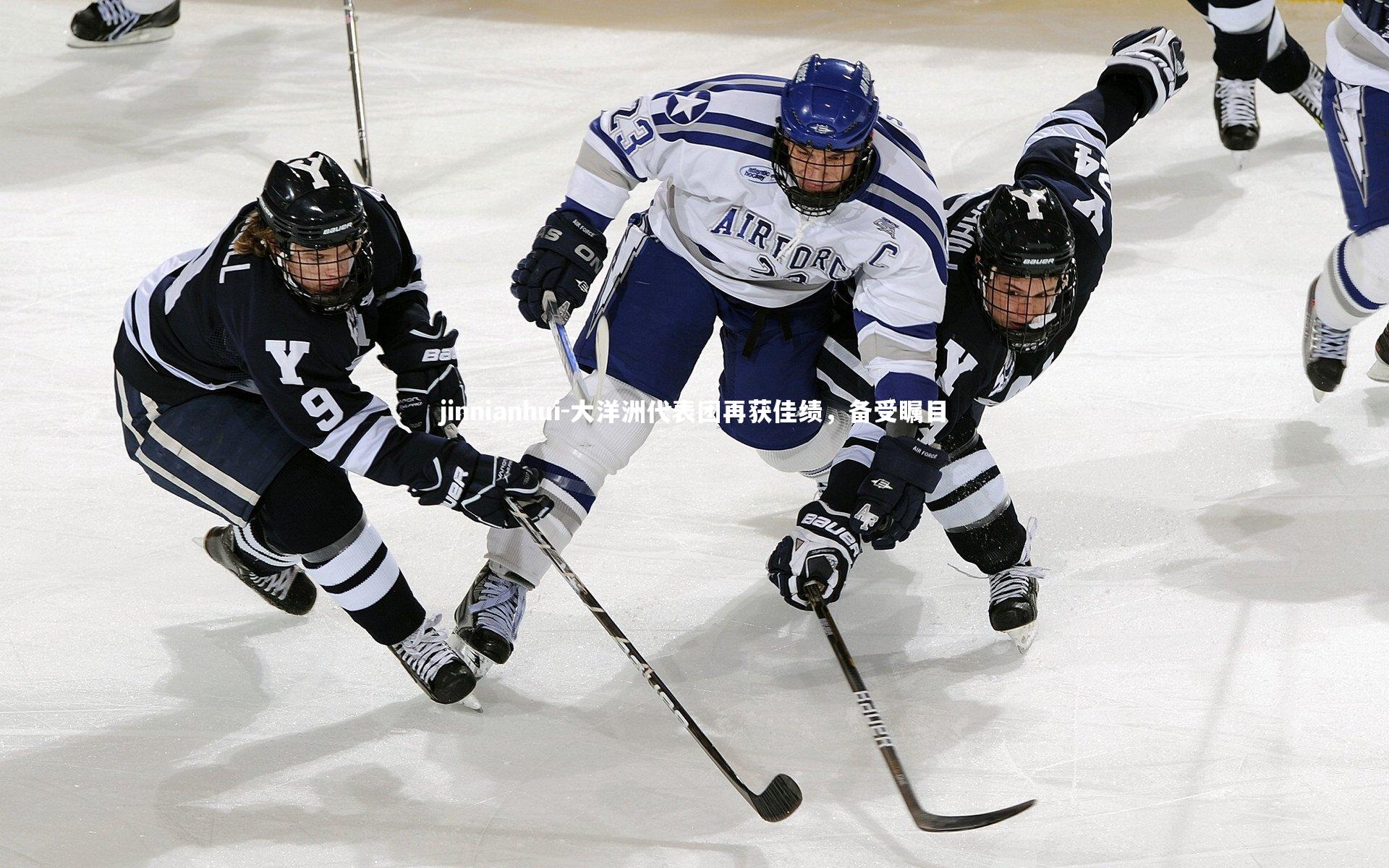jinnianhui-大洋洲代表团再获佳绩，备受瞩目