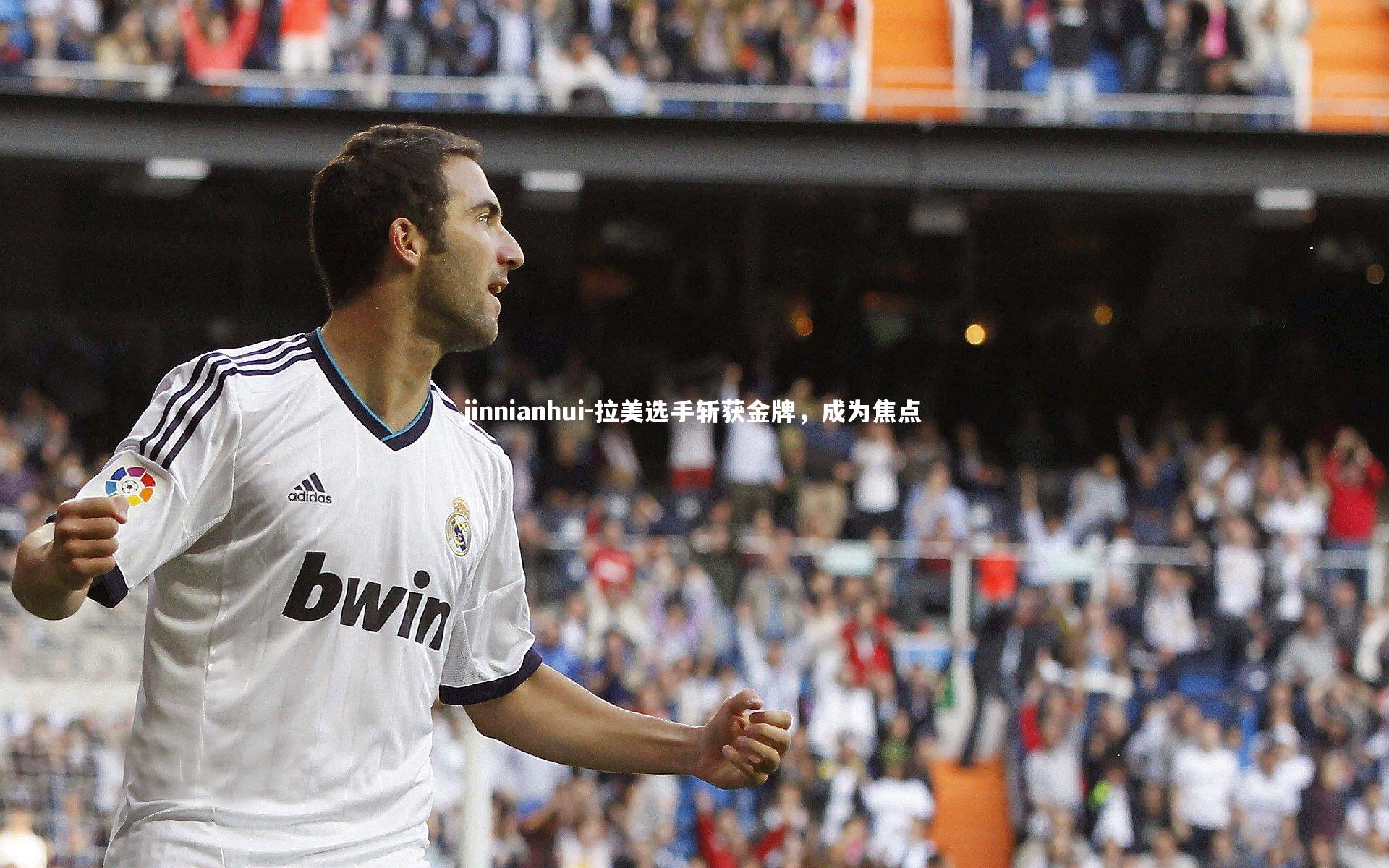jinnianhui-拉美选手斩获金牌，成为焦点