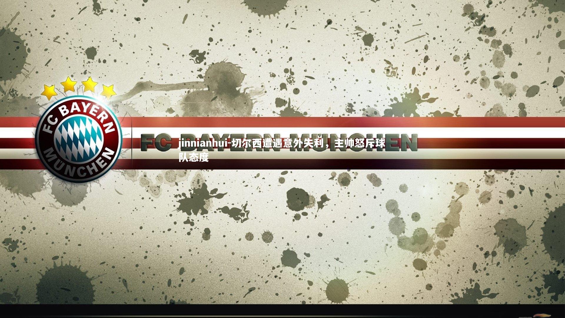 切尔西遭遇意外失利,主帅怒斥球队态度