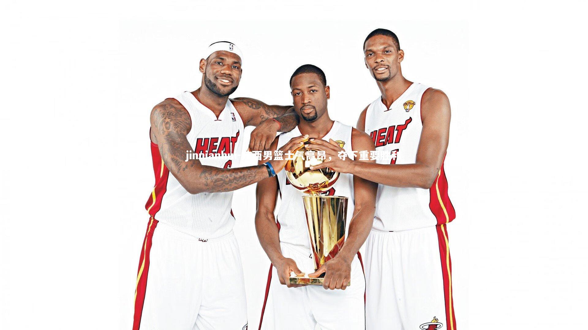 陕西男篮士气高昂,夺下重要胜利