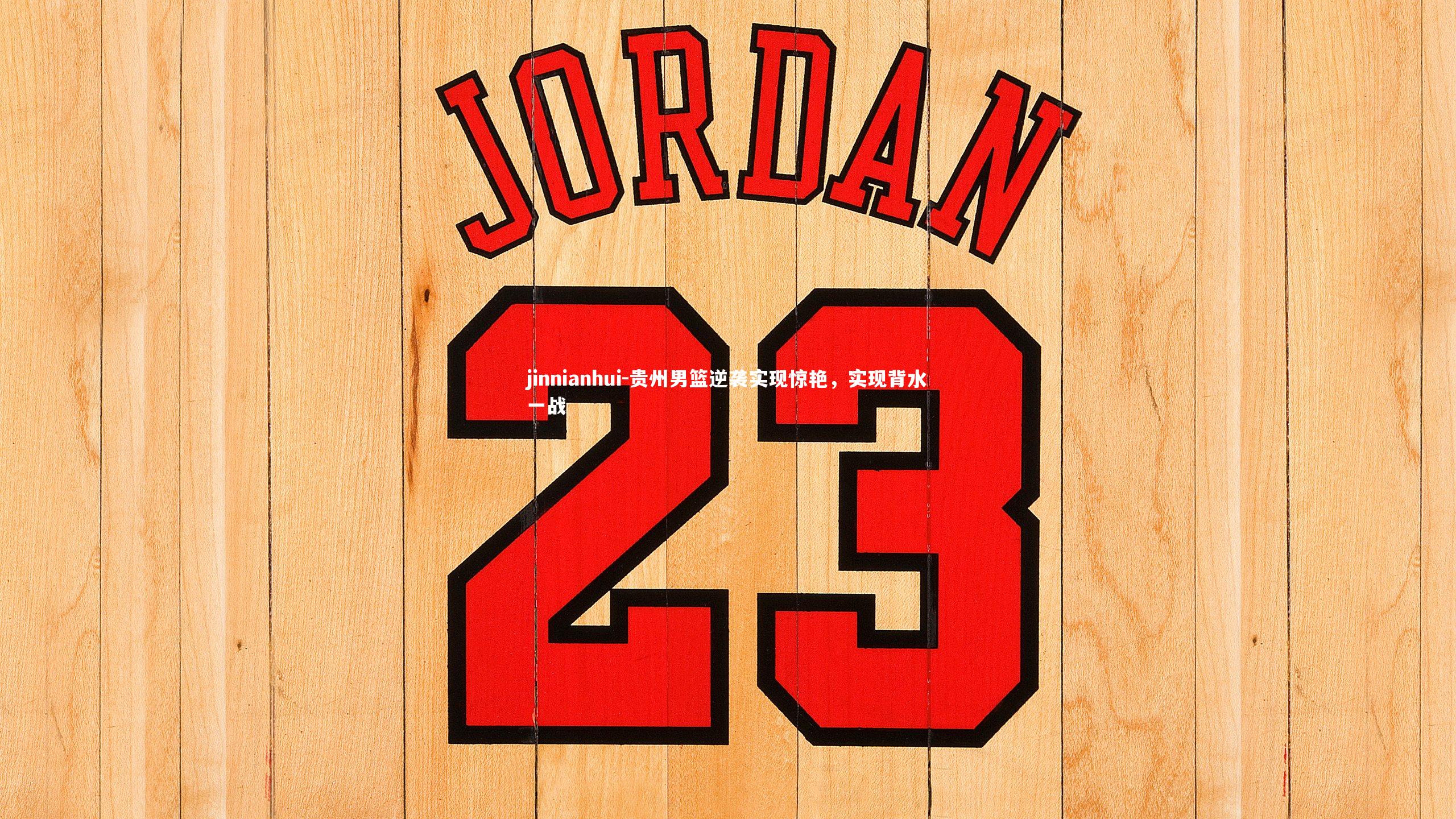 贵州男篮逆袭实现惊艳，实现背水一战