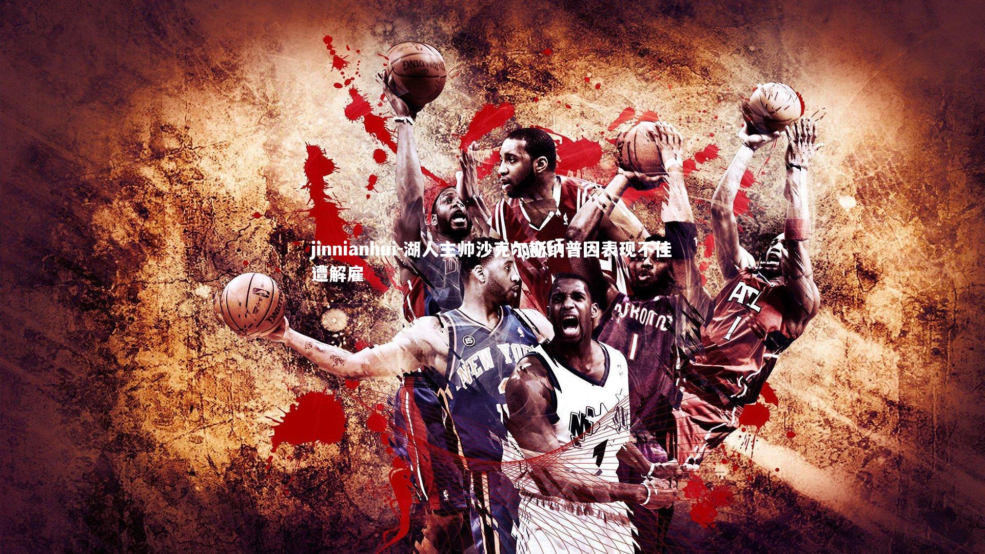 湖人主帅沙克尔斯纳普因表现不佳遭解雇