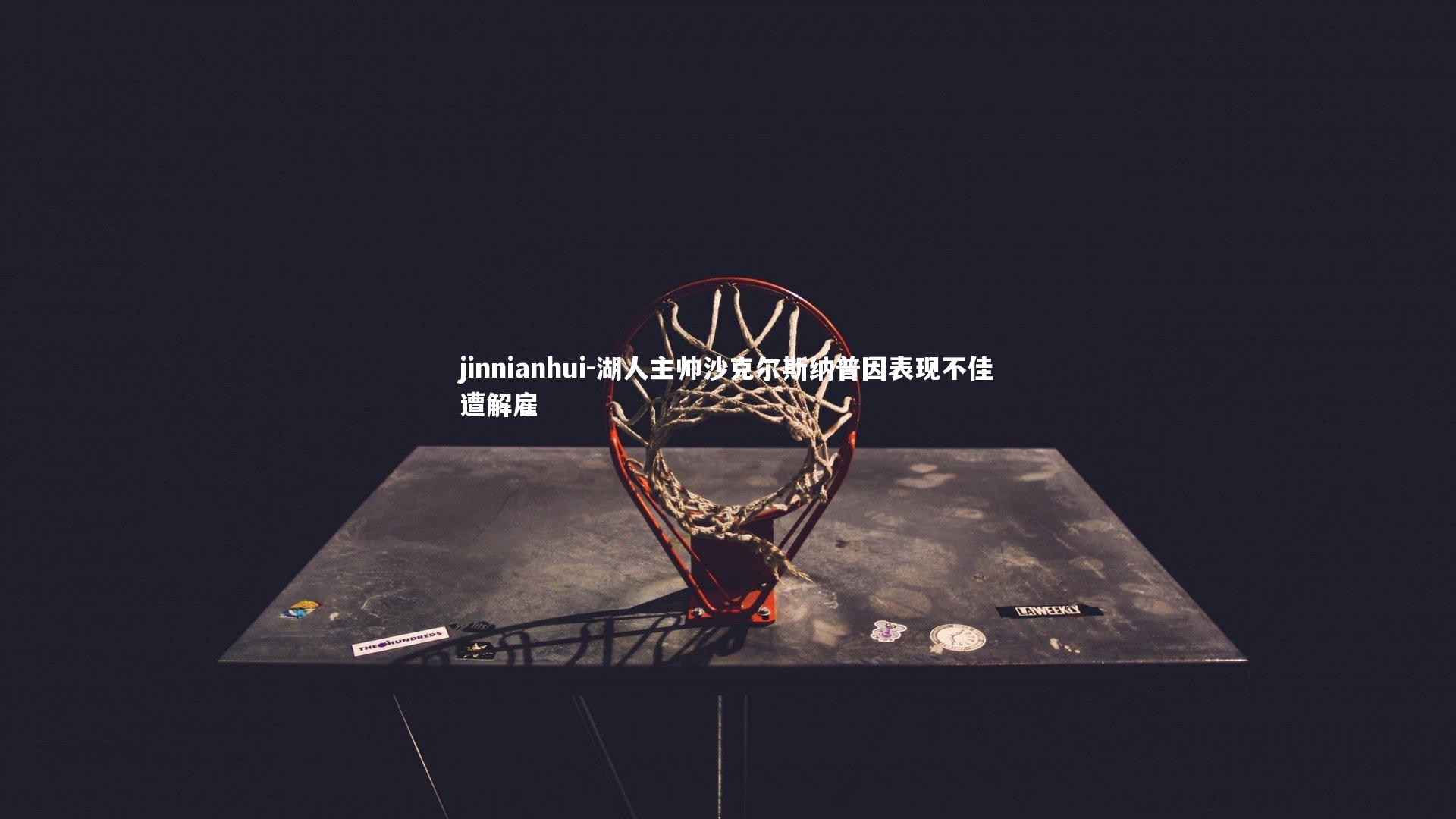 湖人主帅沙克尔斯纳普因表现不佳遭解雇