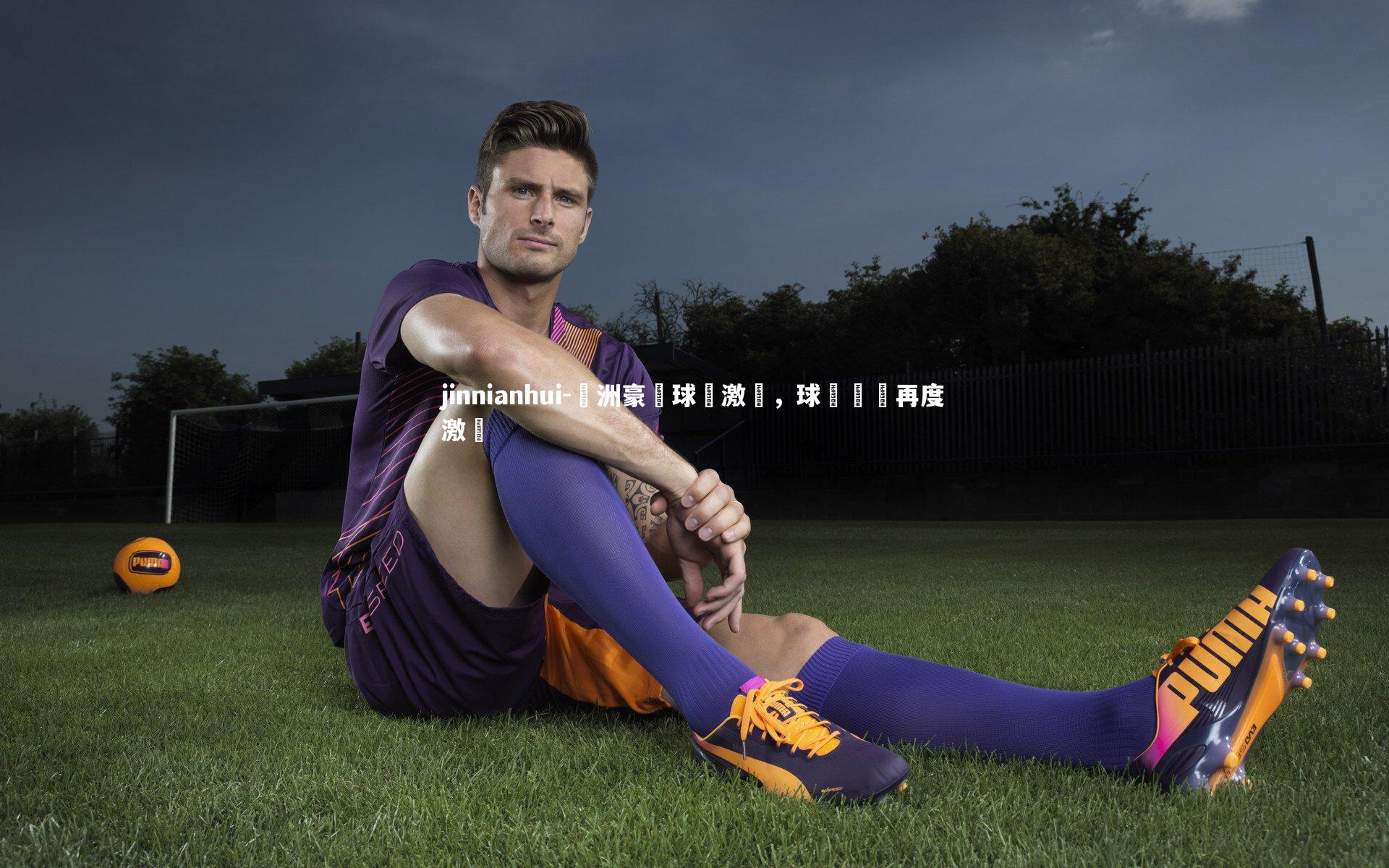 jinnianhui-歐洲豪門球隊激戰，球場風雲再度激蕩