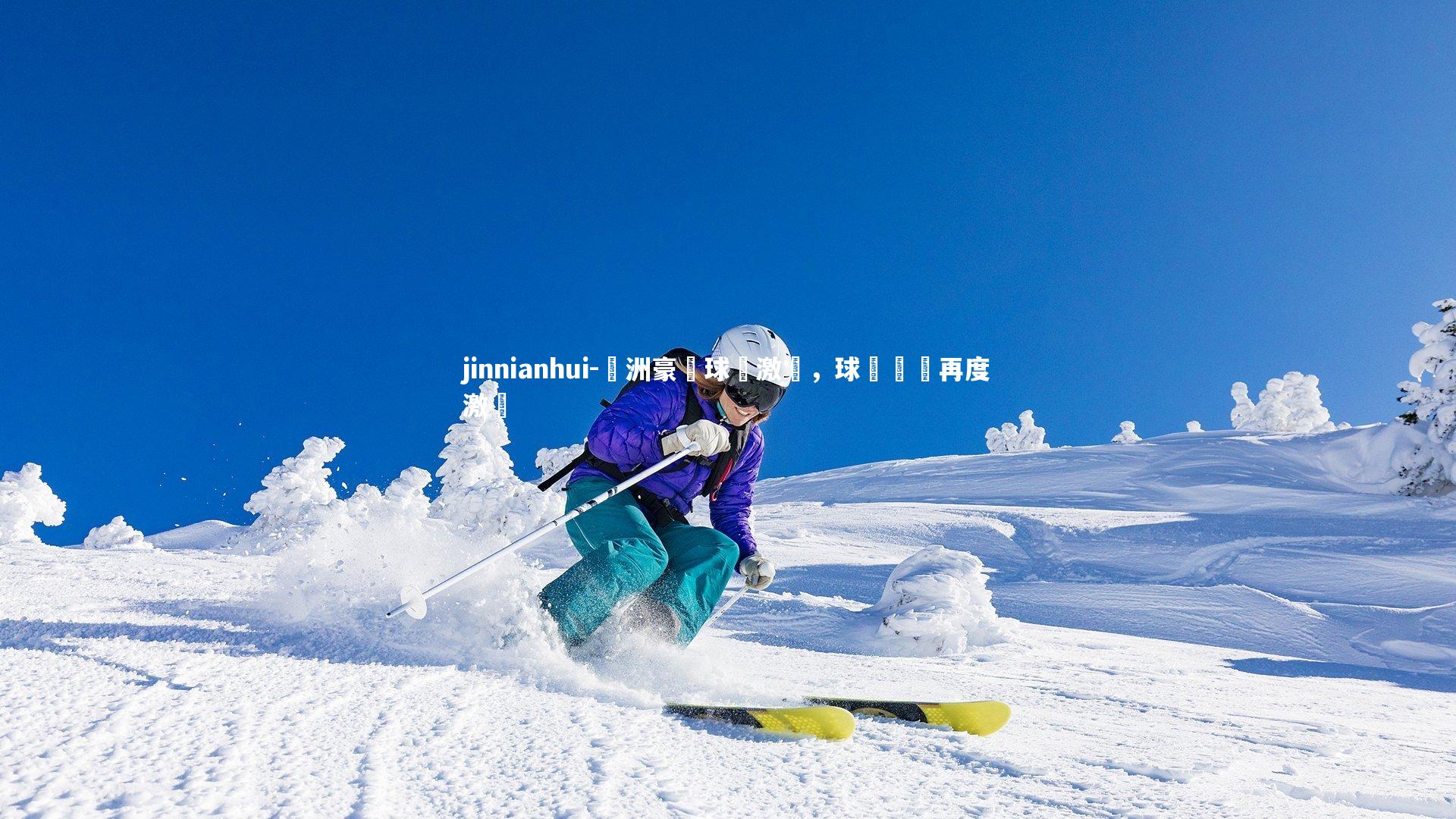 歐洲豪門球隊激戰，球場風雲再度激蕩