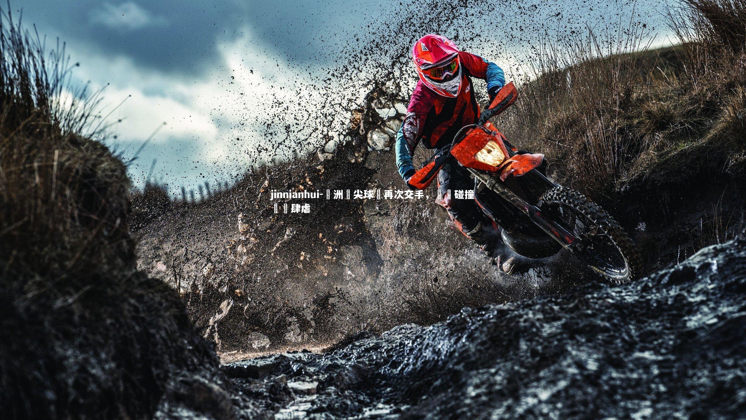 歐洲頂尖球隊再次交手,強強碰撞風雲肆虐