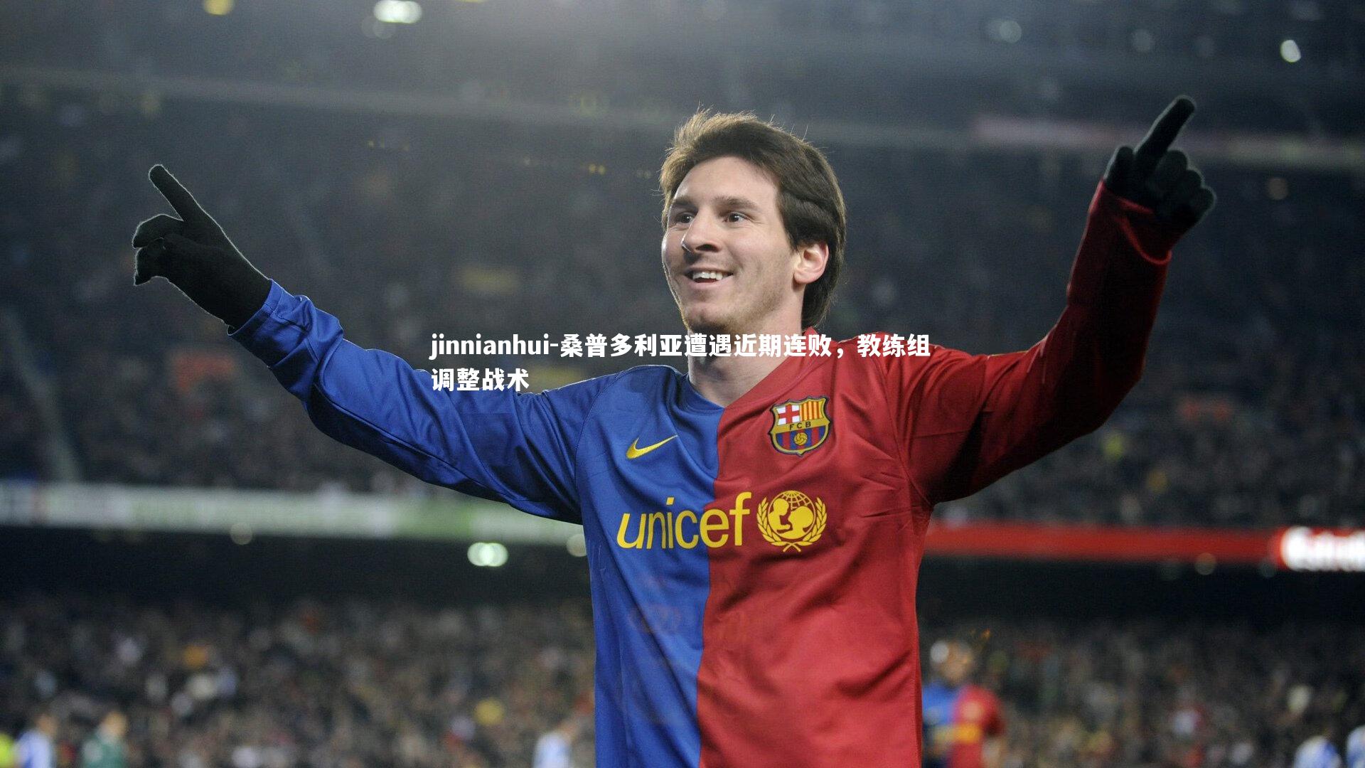 jinnianhui-桑普多利亚遭遇近期连败，教练组调整战术