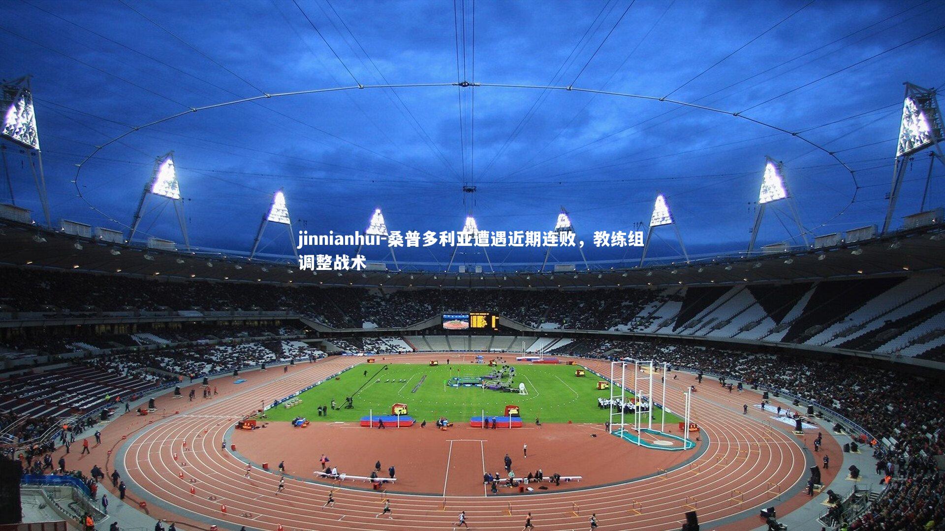 桑普多利亚遭遇近期连败,教练组调整战术