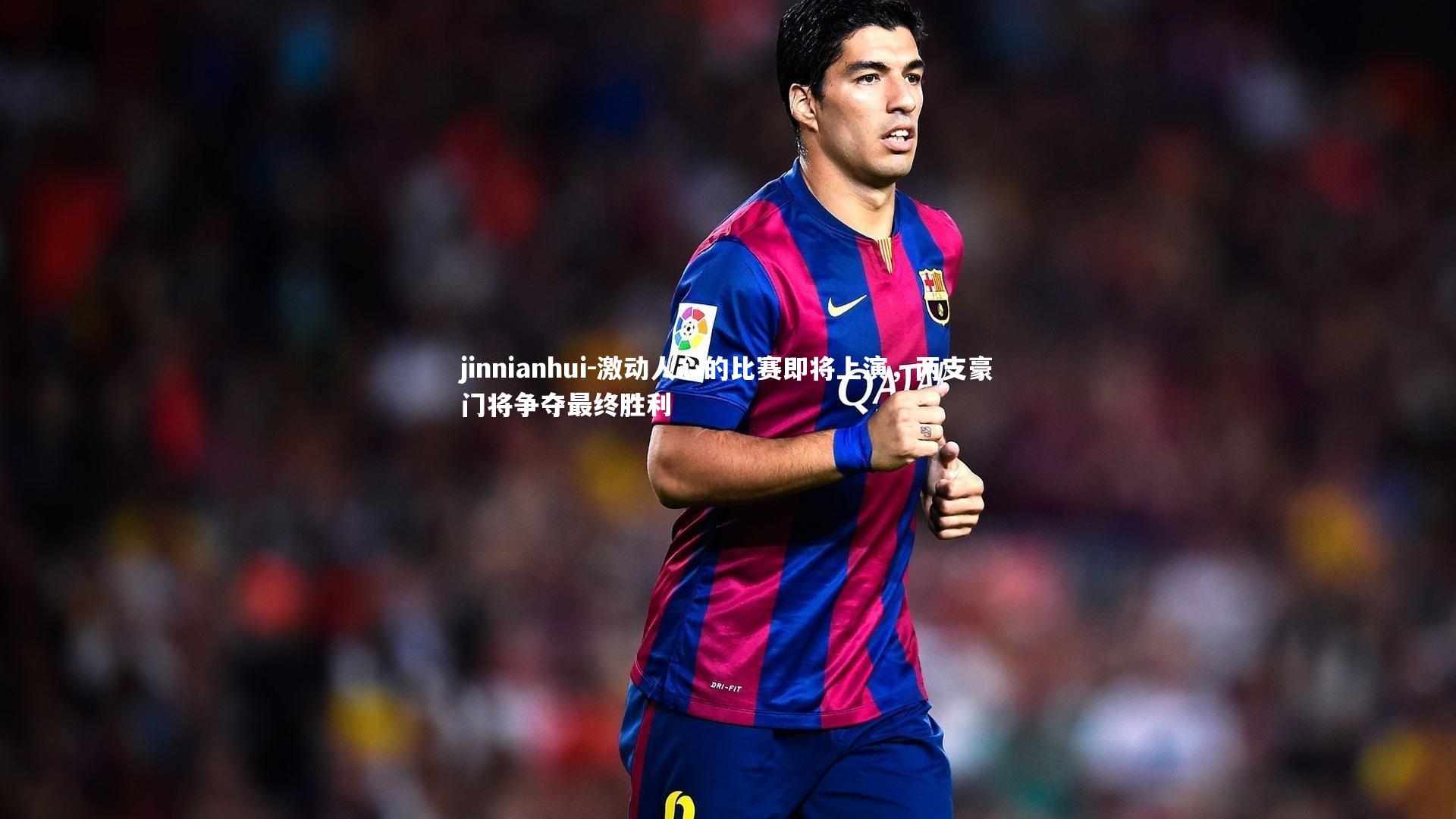 激动人心的比赛即将上演，两支豪门将争夺最终胜利