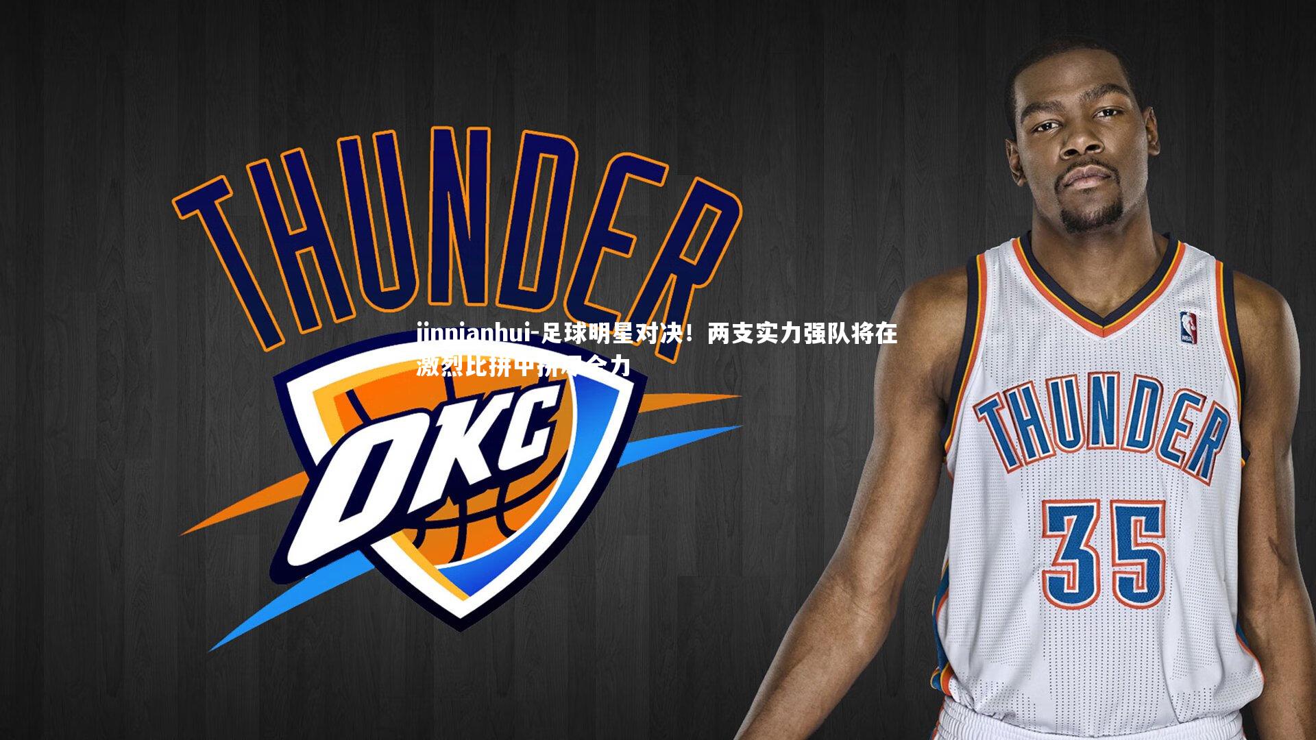 足球明星对决!两支实力强队将在激烈比拼中拼尽全力