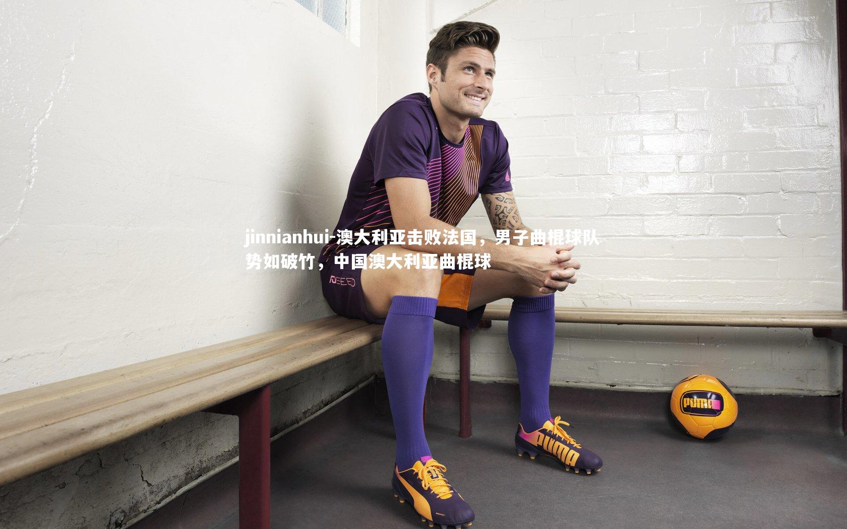 澳大利亚击败法国,男子曲棍球队势如破竹,中国澳大利亚曲棍球