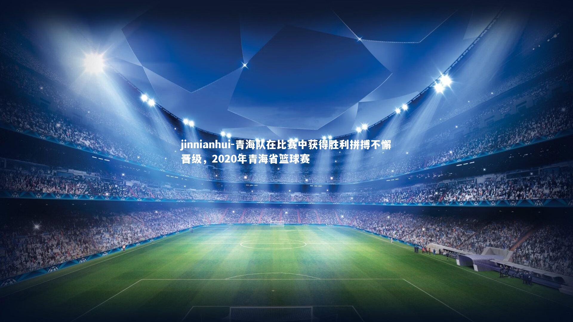 青海队在比赛中获得胜利拼搏不懈晋级，2020年青海省篮球赛