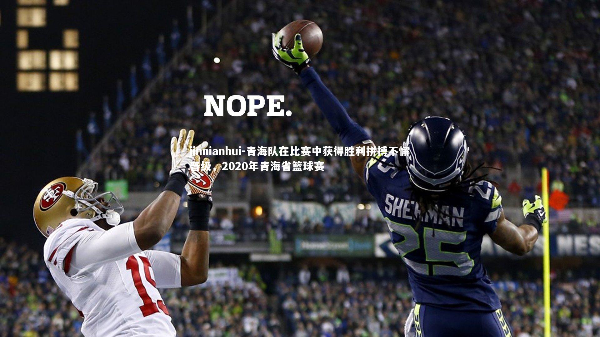 青海队在比赛中获得胜利拼搏不懈晋级，2020年青海省篮球赛