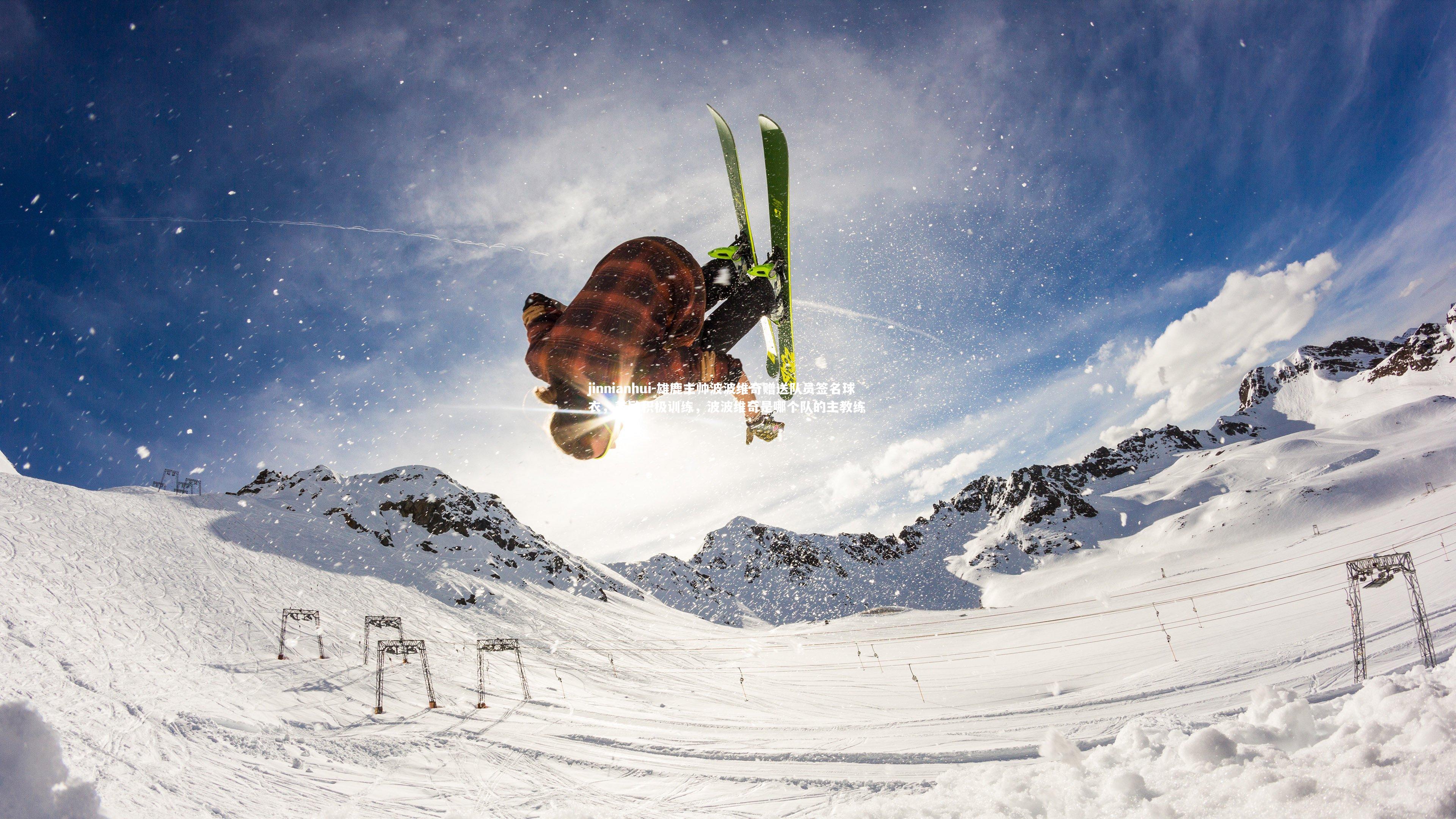 雄鹿主帅波波维奇赠送队员签名球衣,鼓励积极训练,波波维奇是哪个队的主教练