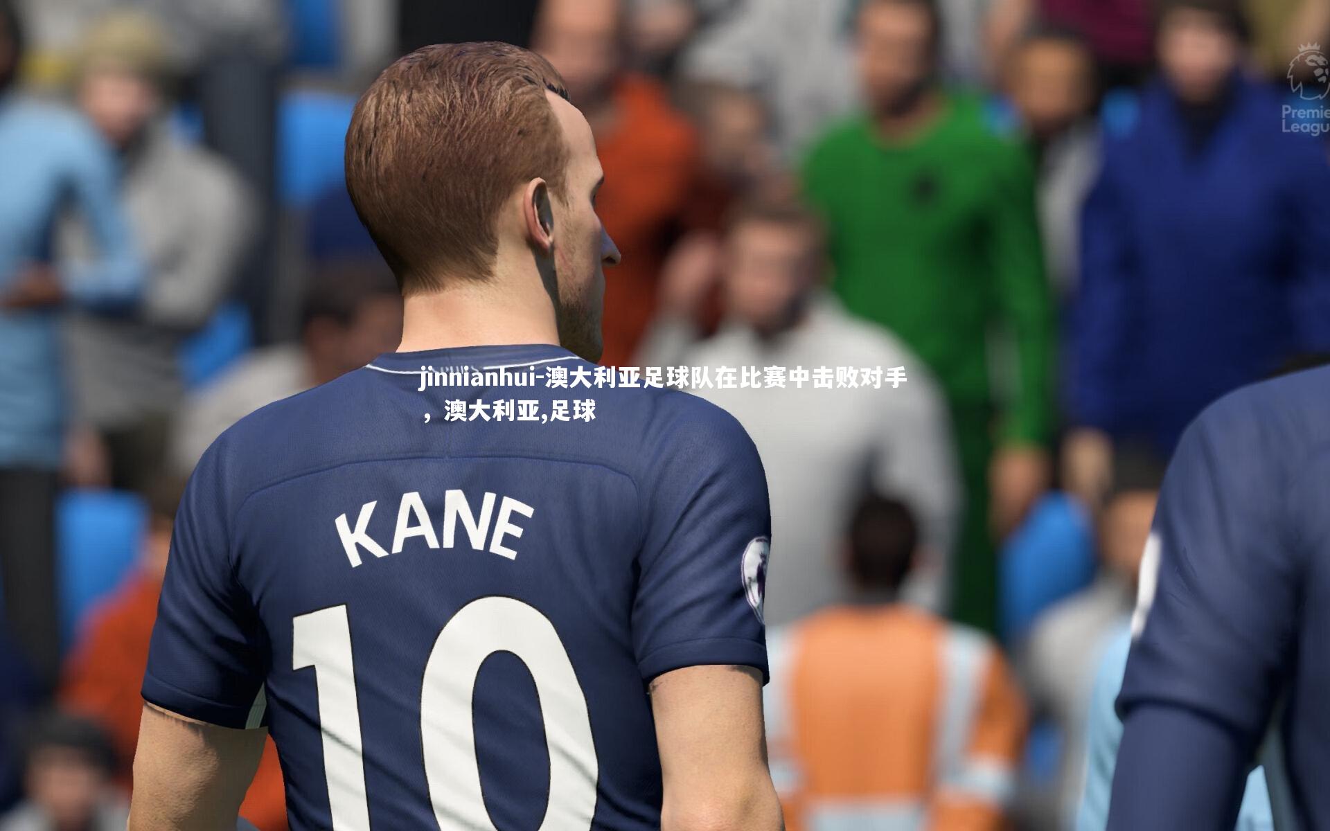 澳大利亚足球队在比赛中击败对手，澳大利亚,足球