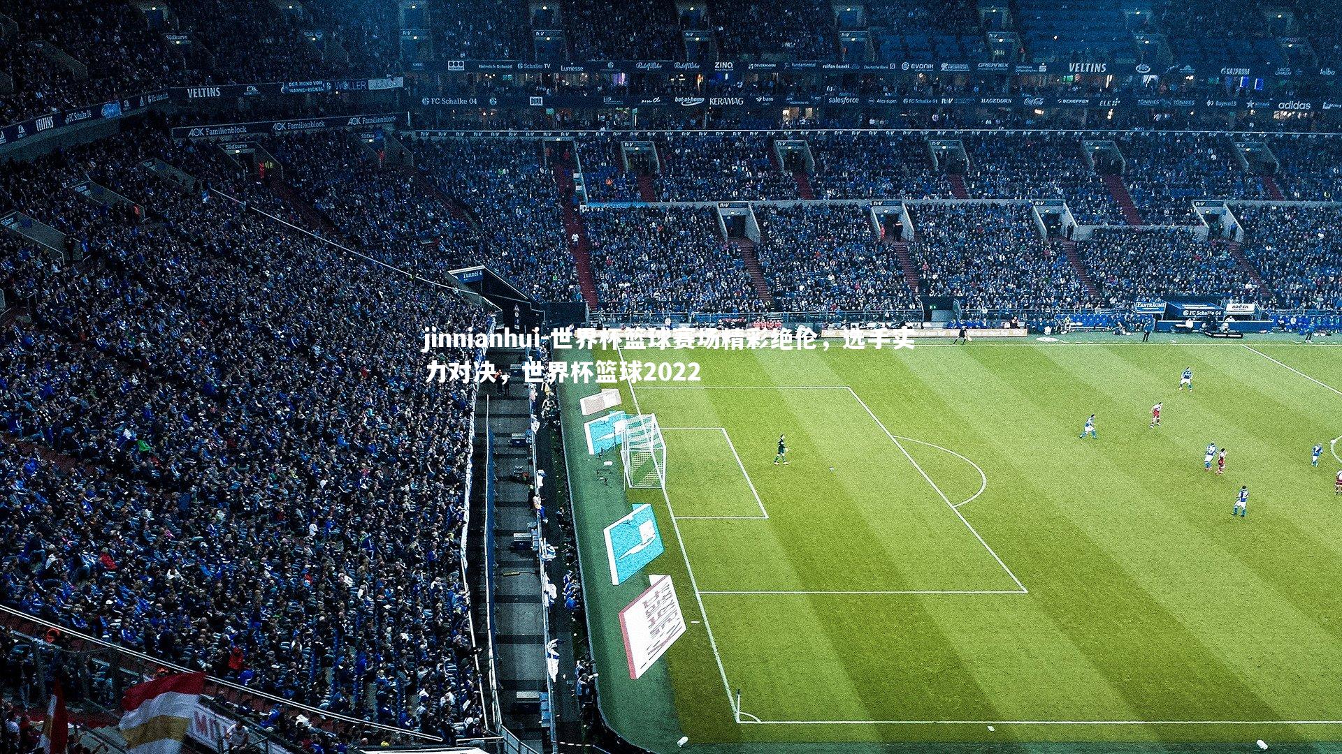 jinnianhui-世界杯篮球赛场精彩绝伦，选手实力对决，世界杯篮球2022