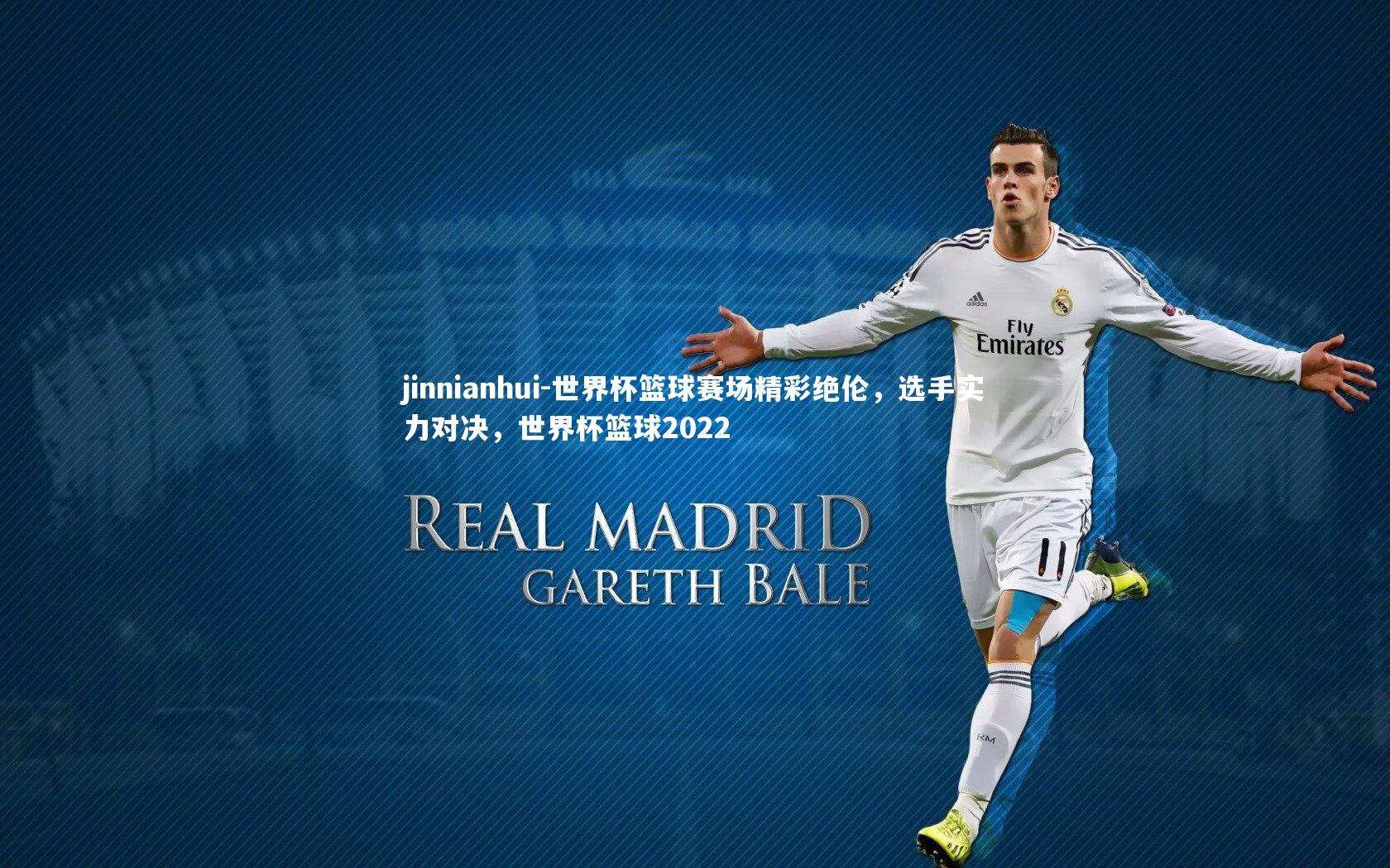 世界杯篮球赛场精彩绝伦，选手实力对决，世界杯篮球2022