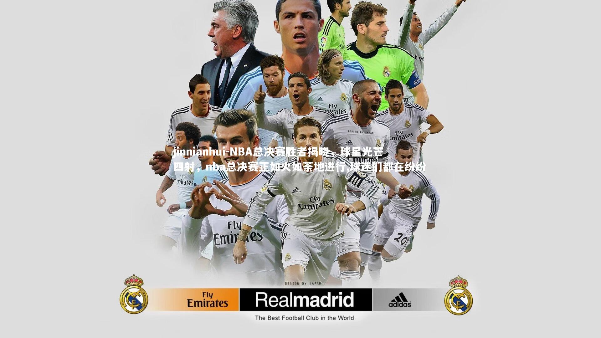 NBA总决赛胜者揭晓，球星光芒四射，nba总决赛正如火如荼地进行,球迷们都在纷纷