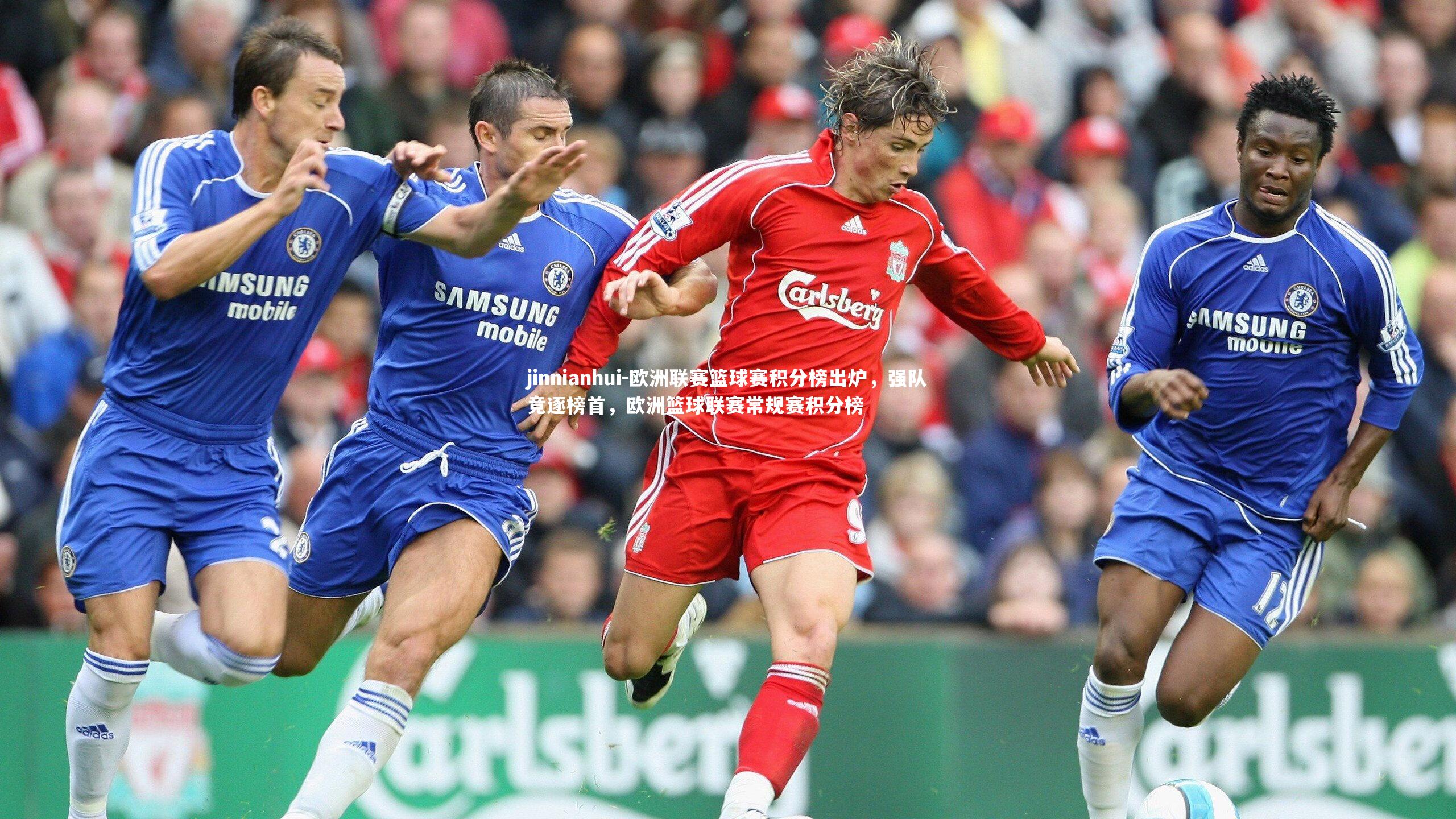 jinnianhui-欧洲联赛篮球赛积分榜出炉，强队竞逐榜首，欧洲篮球联赛常规赛积分榜