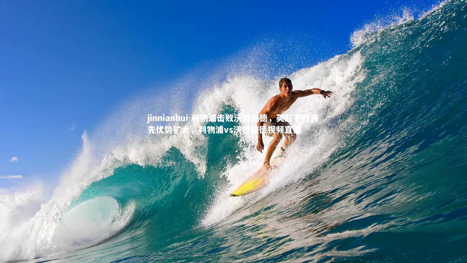 利物浦击败沃特福德，英超不败领先优势扩大，利物浦vs沃特福德视频直播