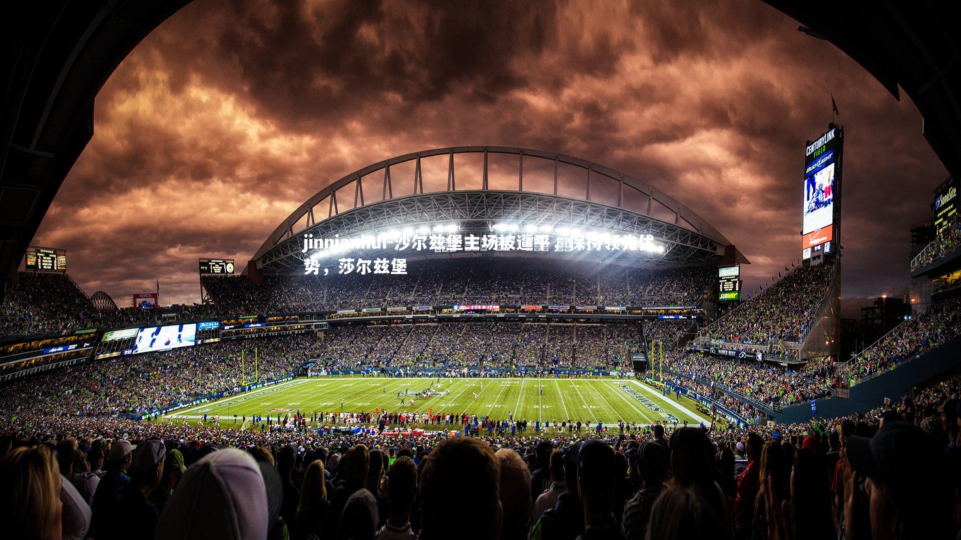 jinnianhui-沙尔兹堡主场被逼平，保持领先优势，莎尔兹堡