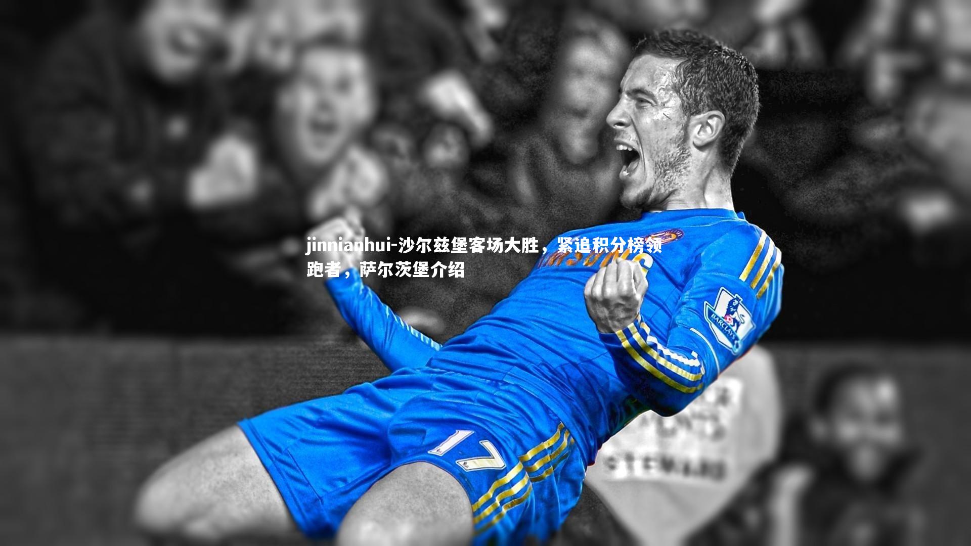 jinnianhui-沙尔兹堡客场大胜，紧追积分榜领跑者，萨尔茨堡介绍