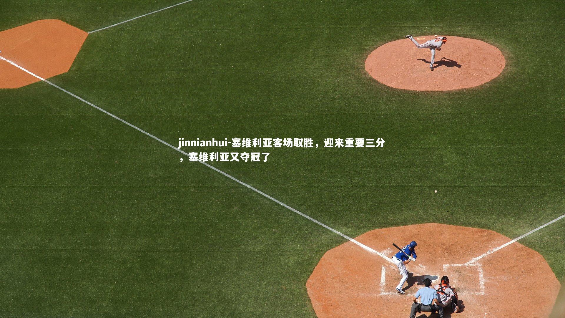 jinnianhui-塞维利亚客场取胜，迎来重要三分，塞维利亚又夺冠了