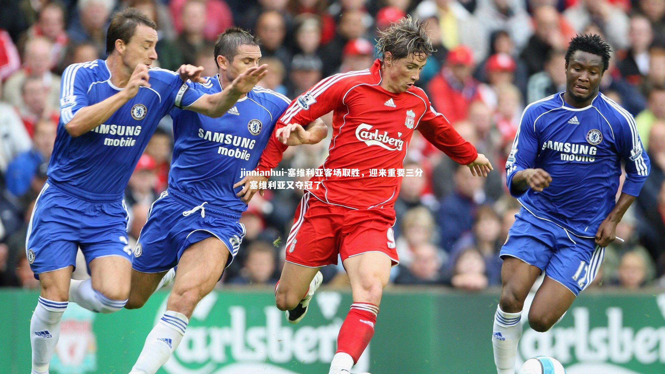 塞维利亚客场取胜，迎来重要三分，塞维利亚又夺冠了