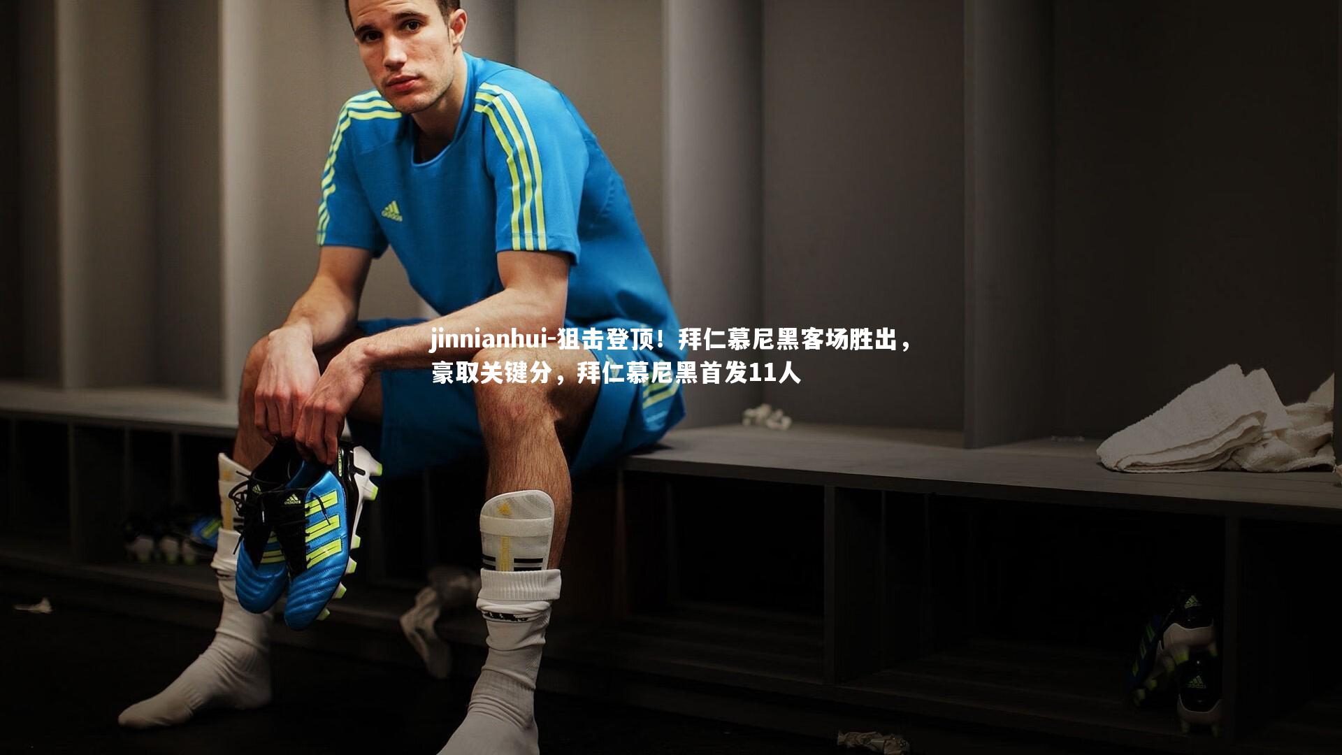 狙击登顶！拜仁慕尼黑客场胜出，豪取关键分，拜仁慕尼黑首发11人