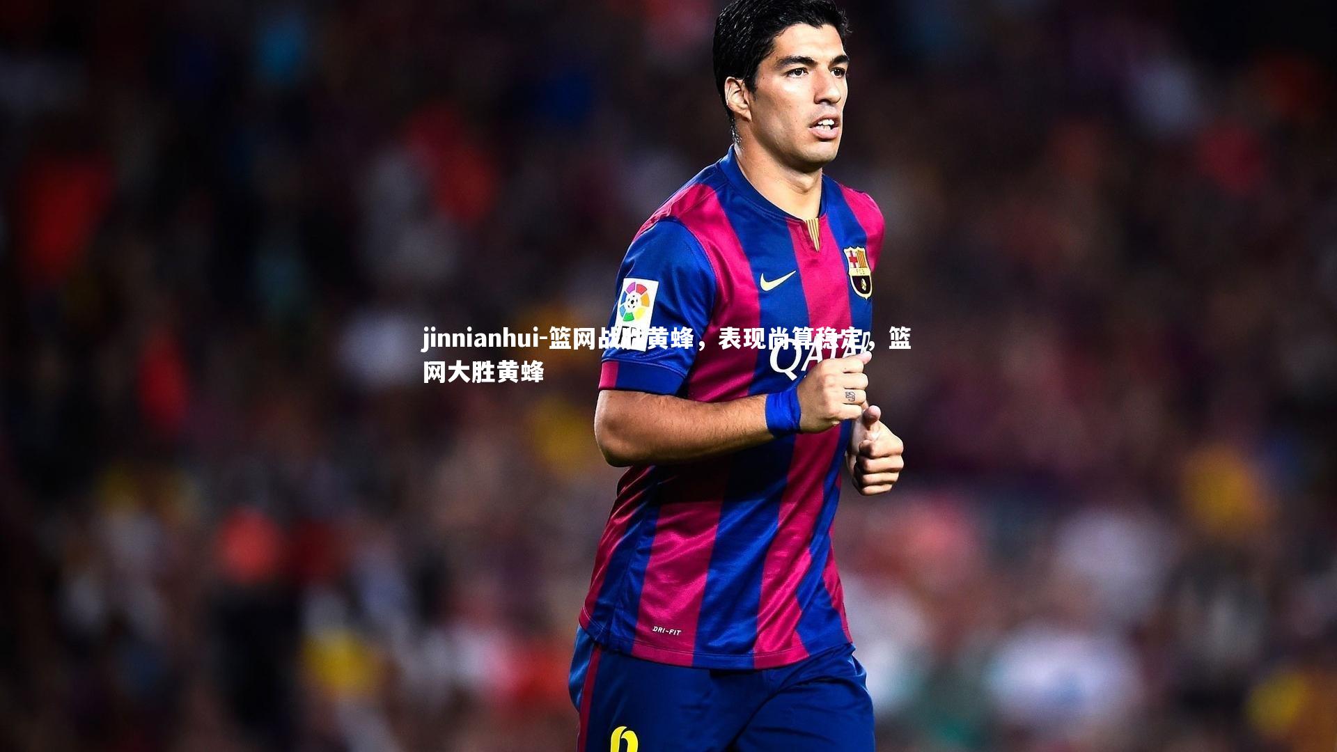 篮网战胜黄蜂,表现尚算稳定,篮网大胜黄蜂