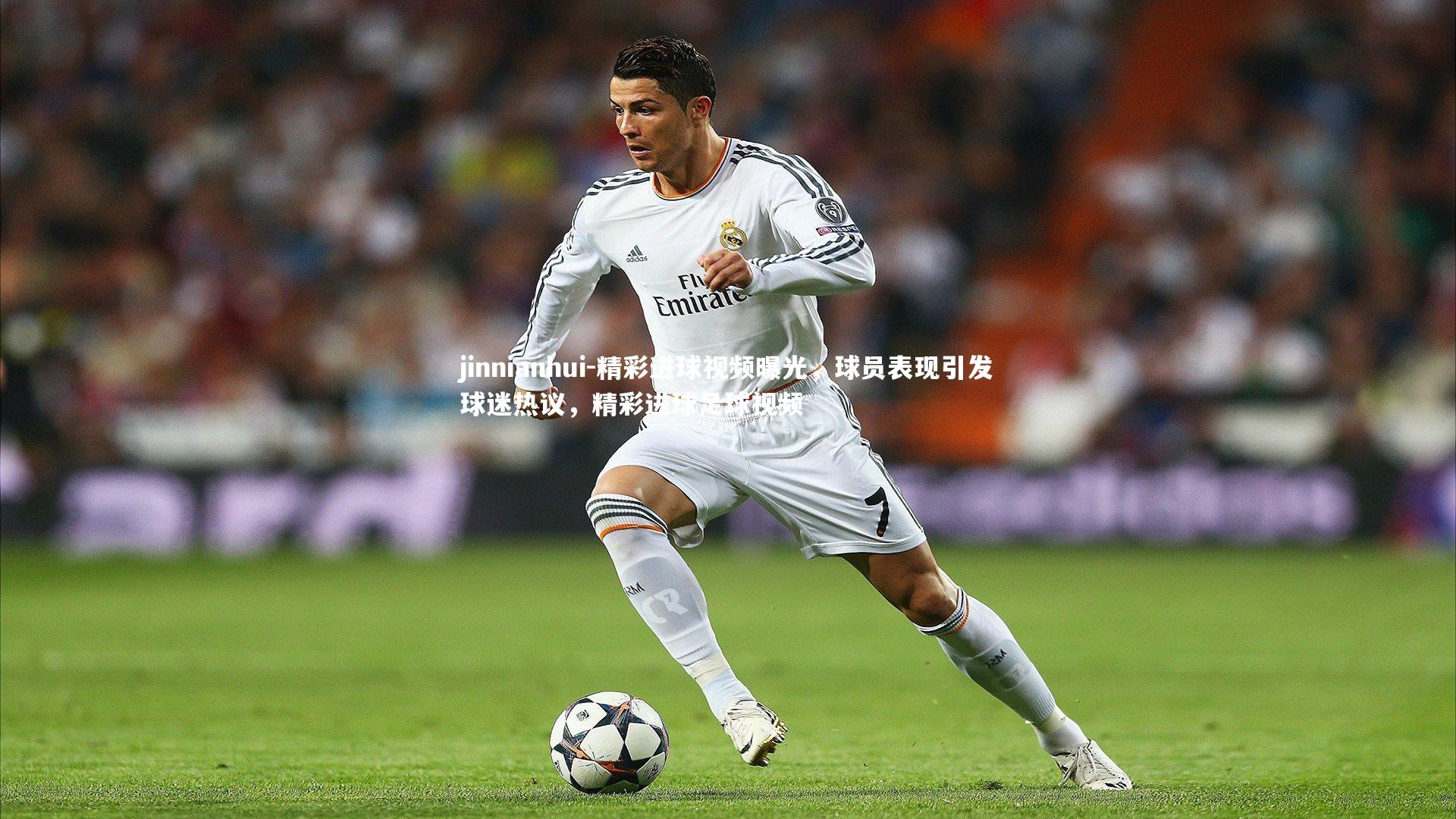 精彩进球视频曝光，球员表现引发球迷热议，精彩进球足球视频