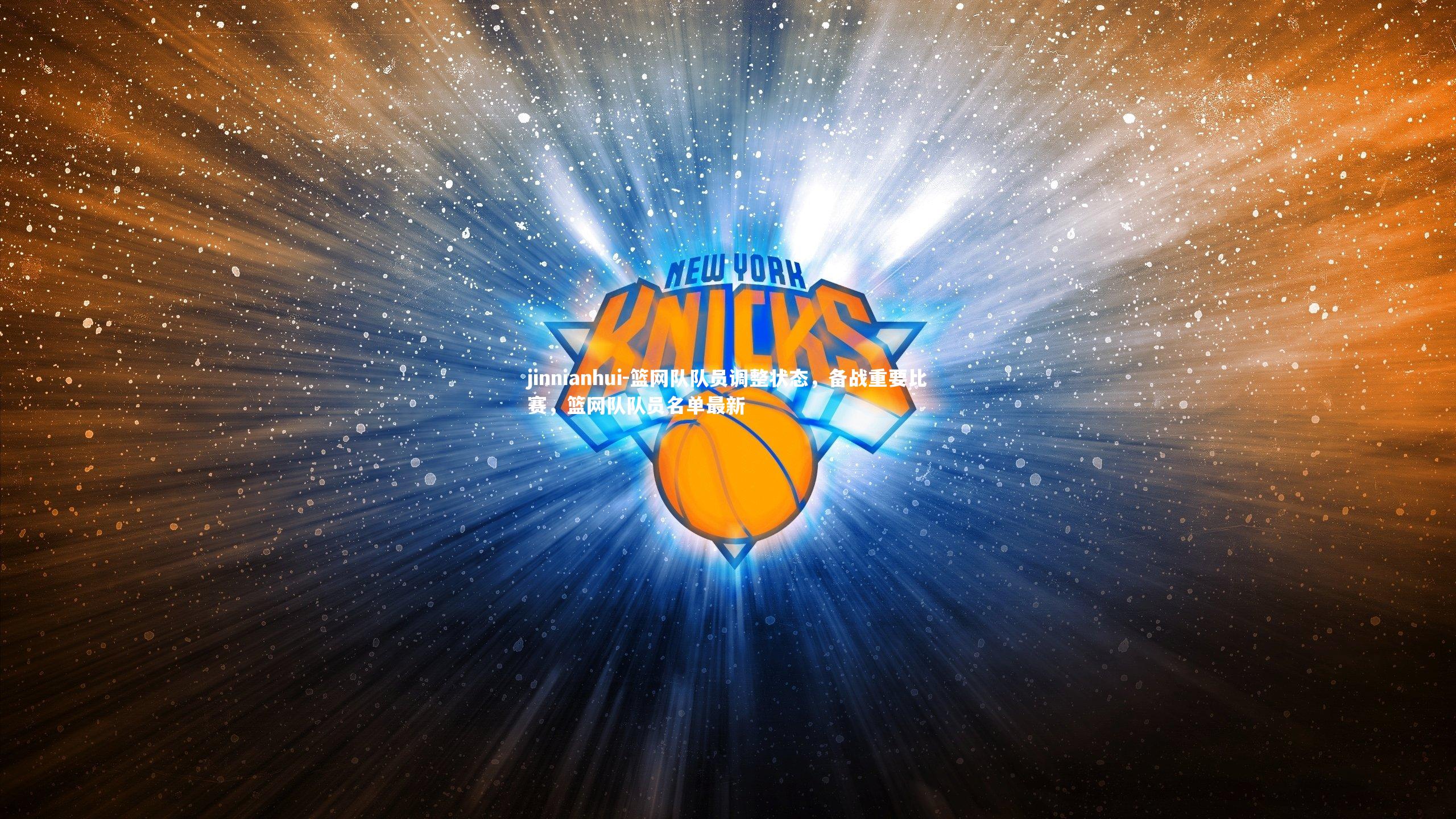 篮网队队员调整状态,备战重要比赛,篮网队队员名单最新
