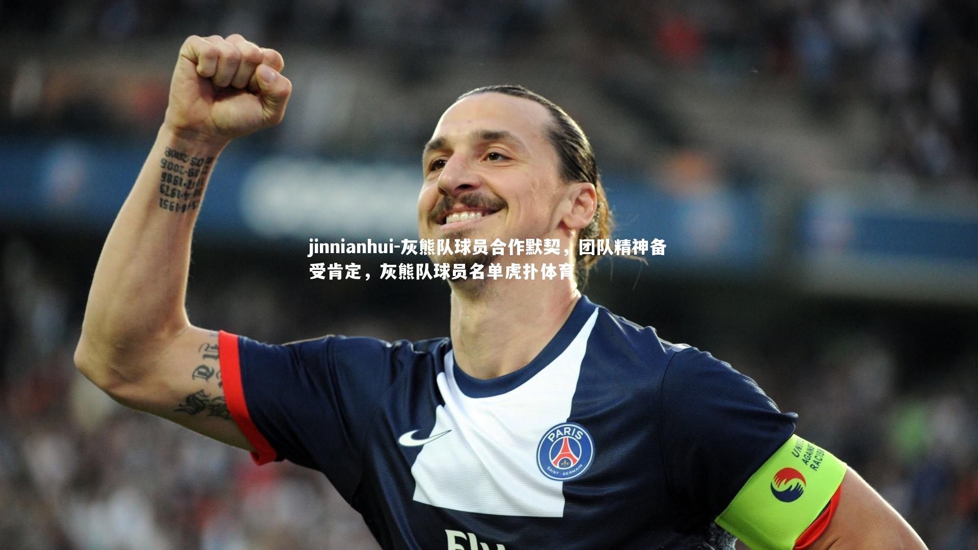 灰熊队球员合作默契，团队精神备受肯定，灰熊队球员名单虎扑体育