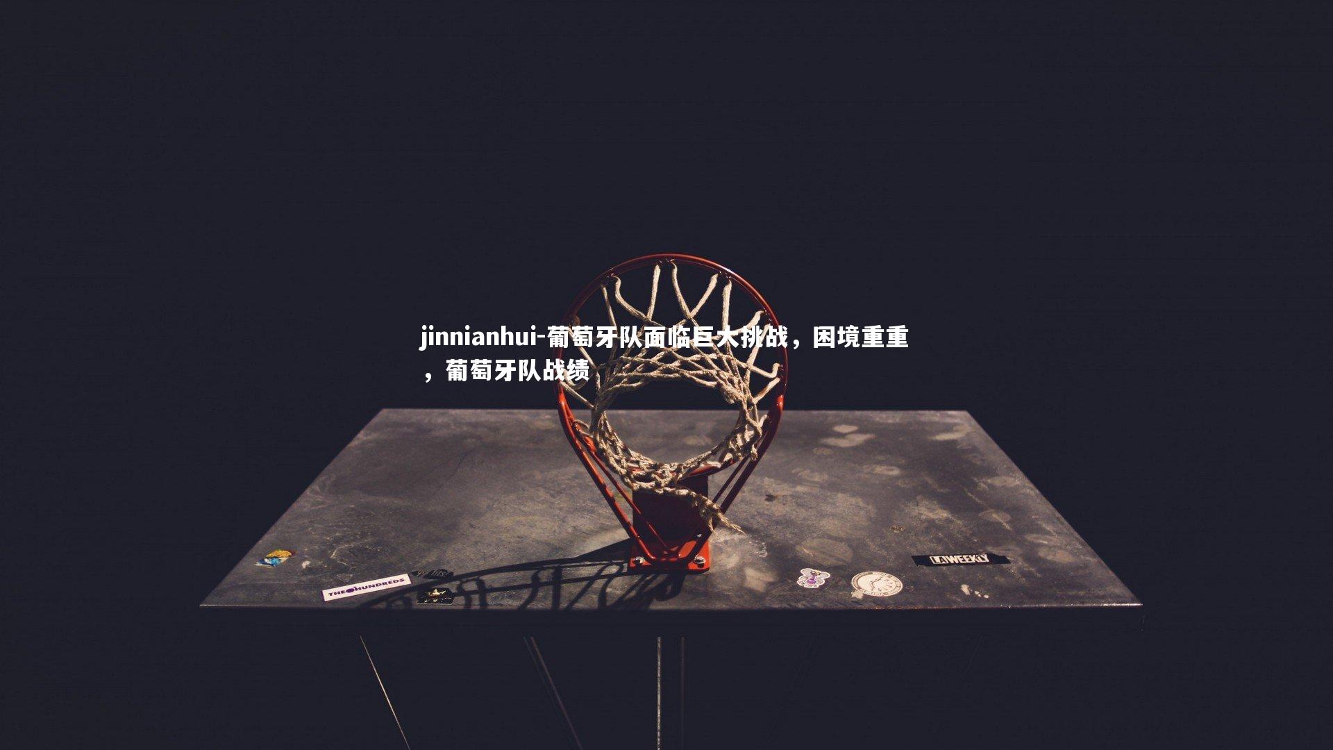 葡萄牙队面临巨大挑战，困境重重，葡萄牙队战绩