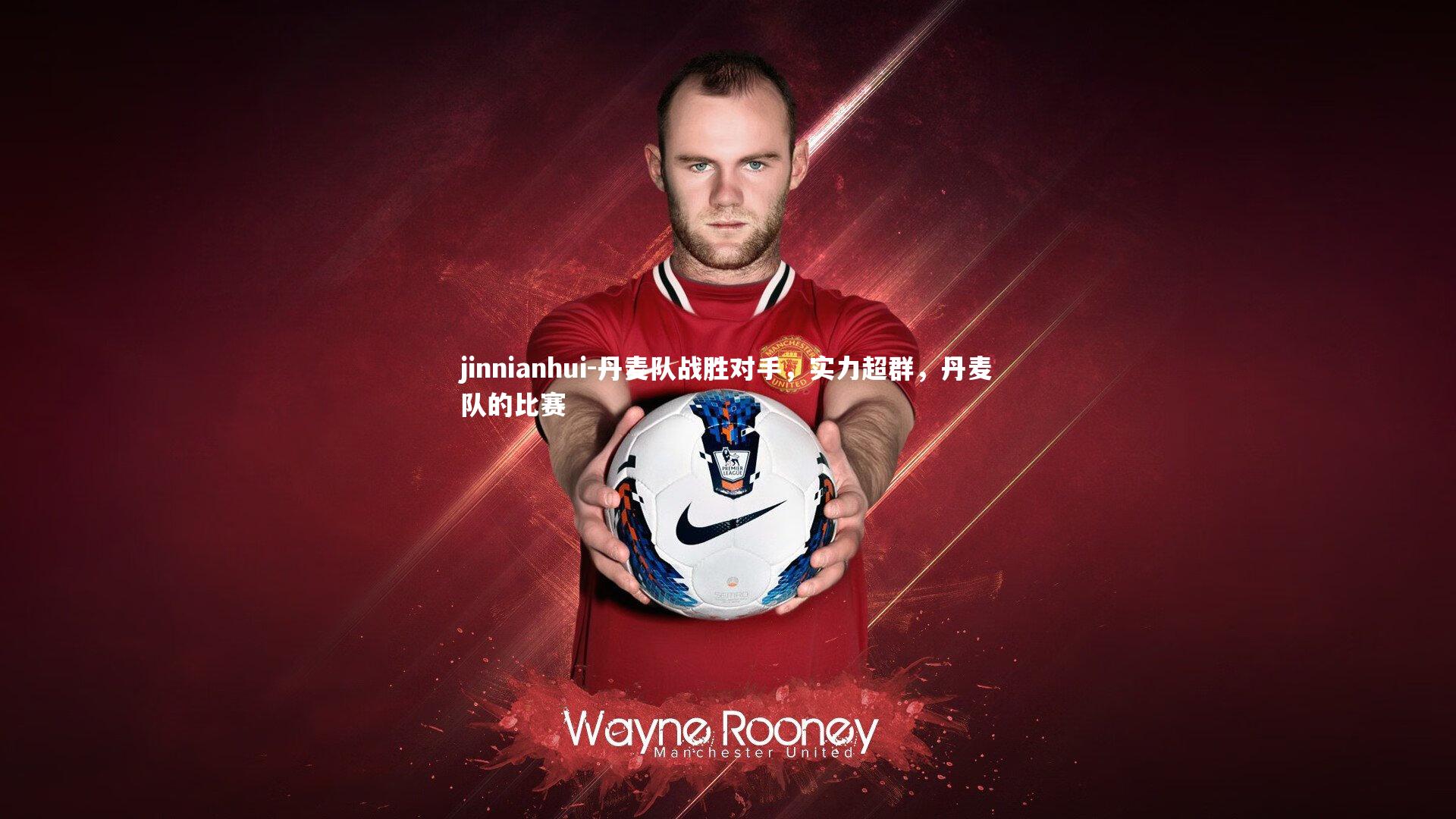 丹麦队战胜对手,实力超群,丹麦队的比赛