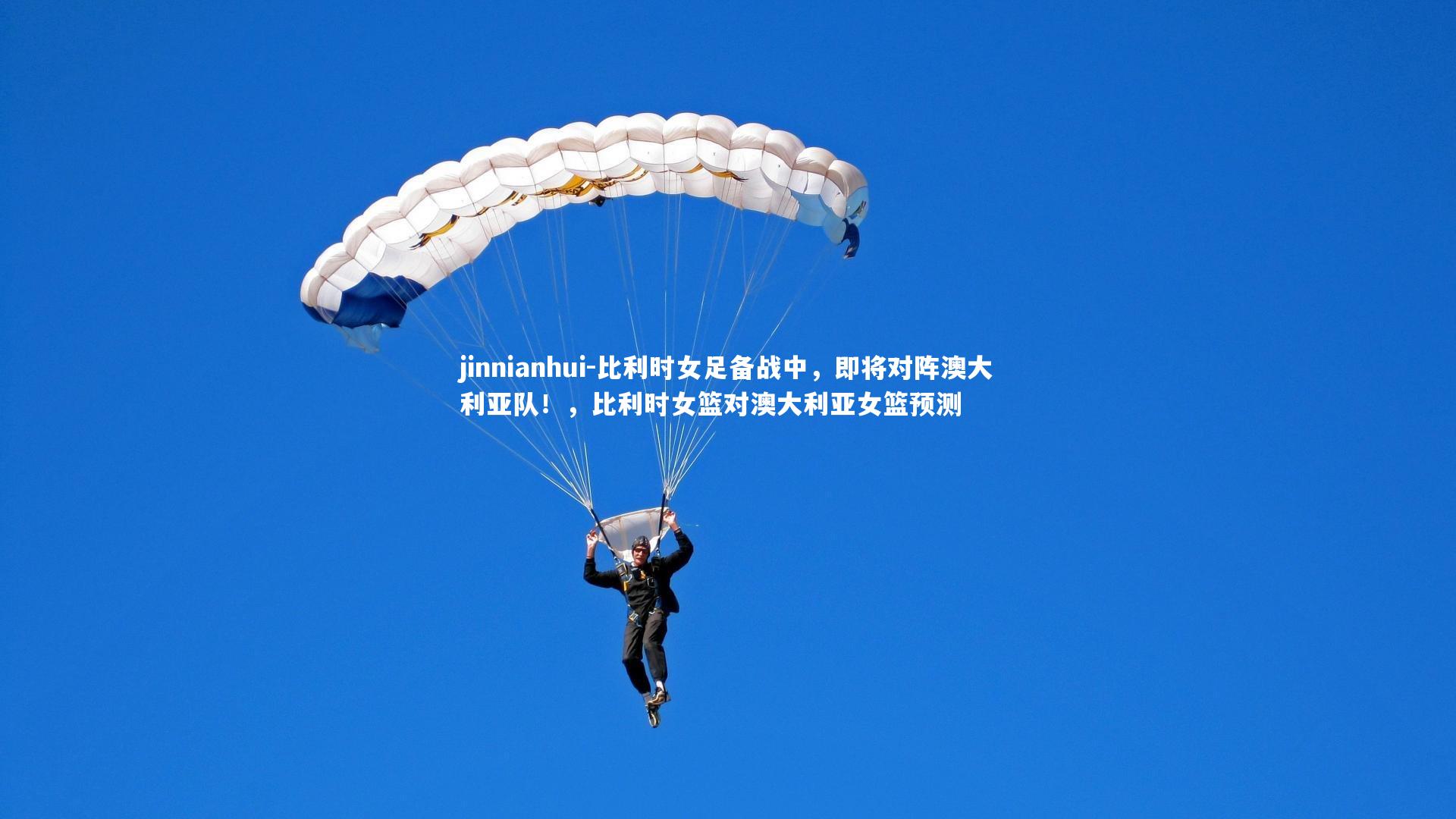 比利时女足备战中，即将对阵澳大利亚队！，比利时女篮对澳大利亚女篮预测