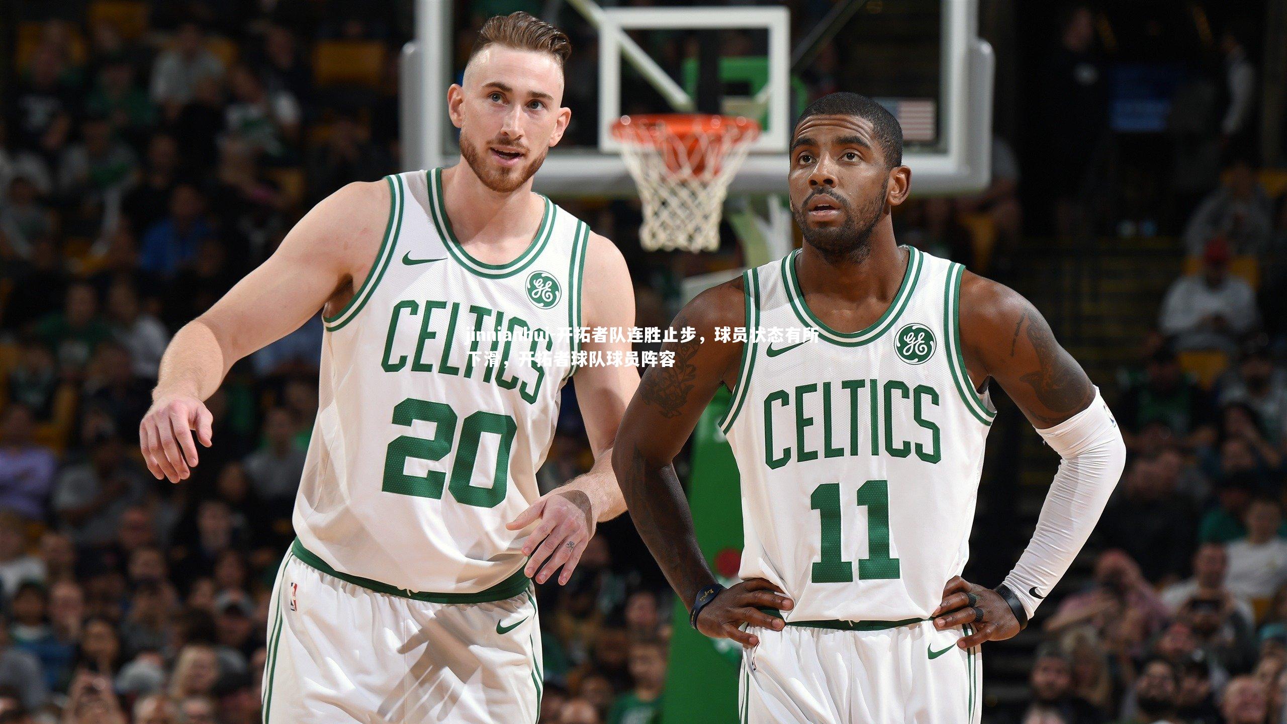 开拓者队连胜止步，球员状态有所下滑，开拓者球队球员阵容