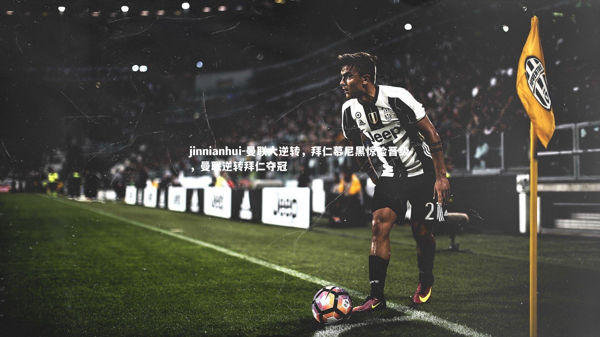 曼联大逆转，拜仁慕尼黑惊险晋级，曼联逆转拜仁夺冠