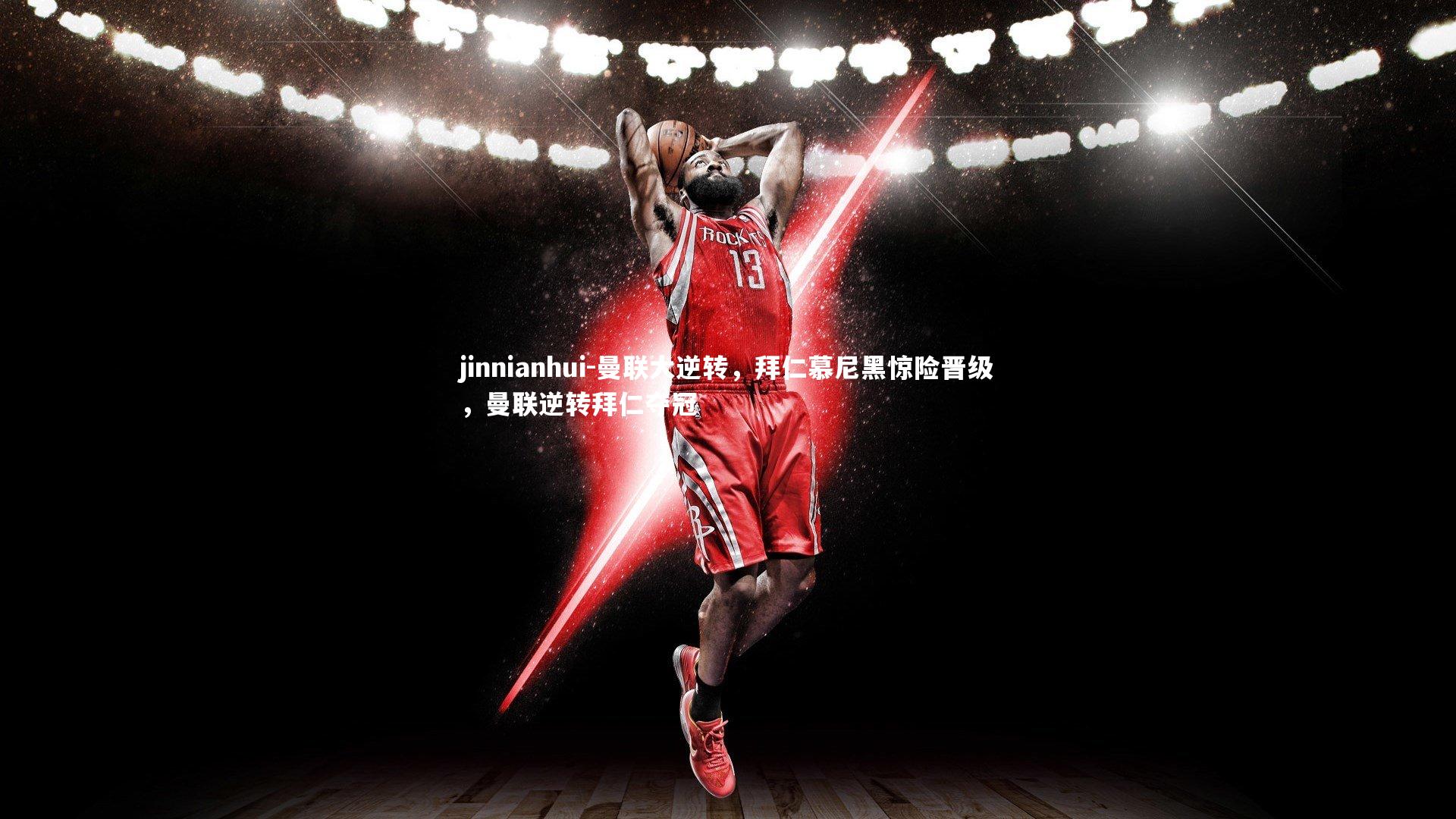 曼联大逆转，拜仁慕尼黑惊险晋级，曼联逆转拜仁夺冠