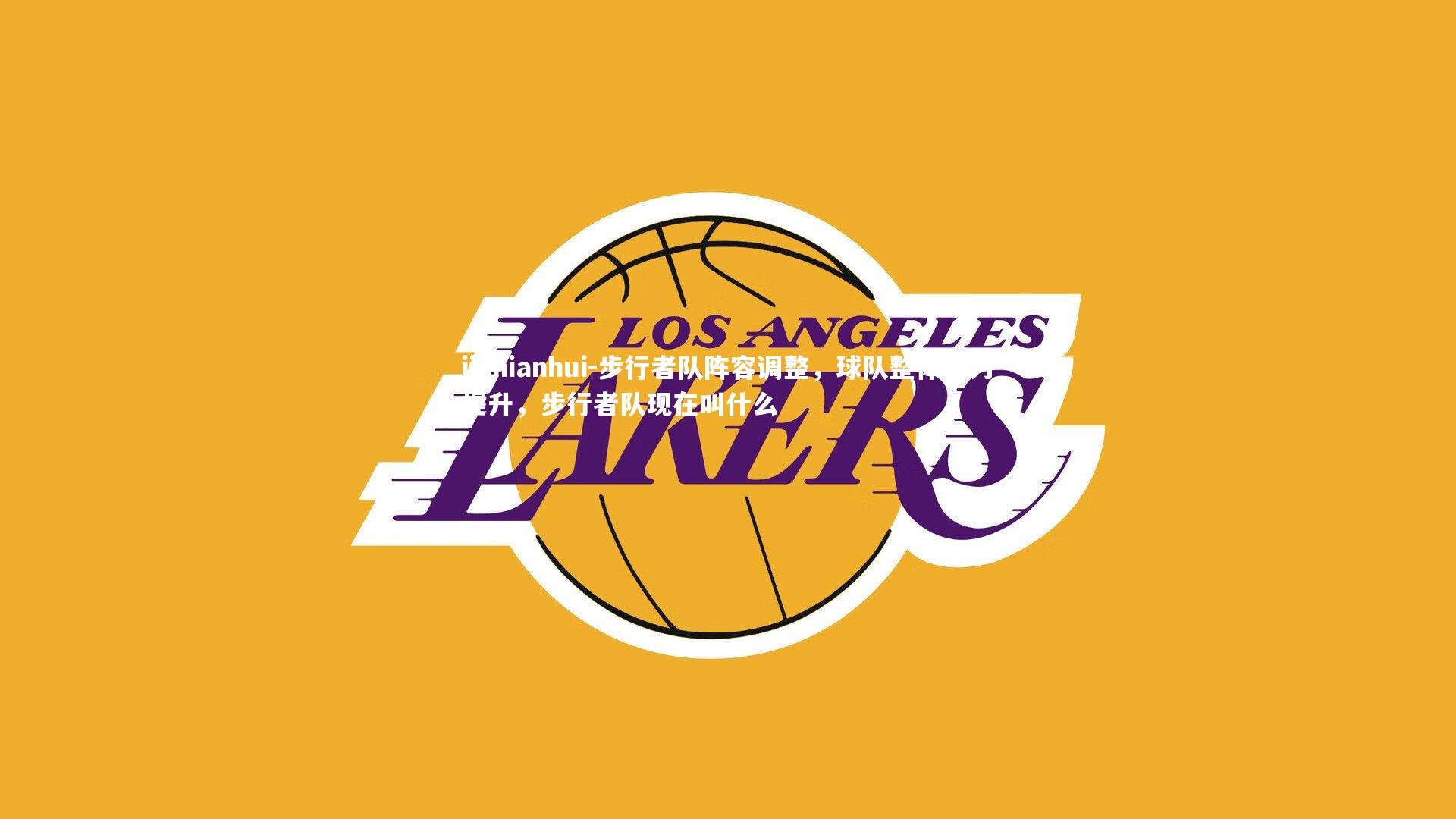 步行者队阵容调整，球队整体实力提升，步行者队现在叫什么