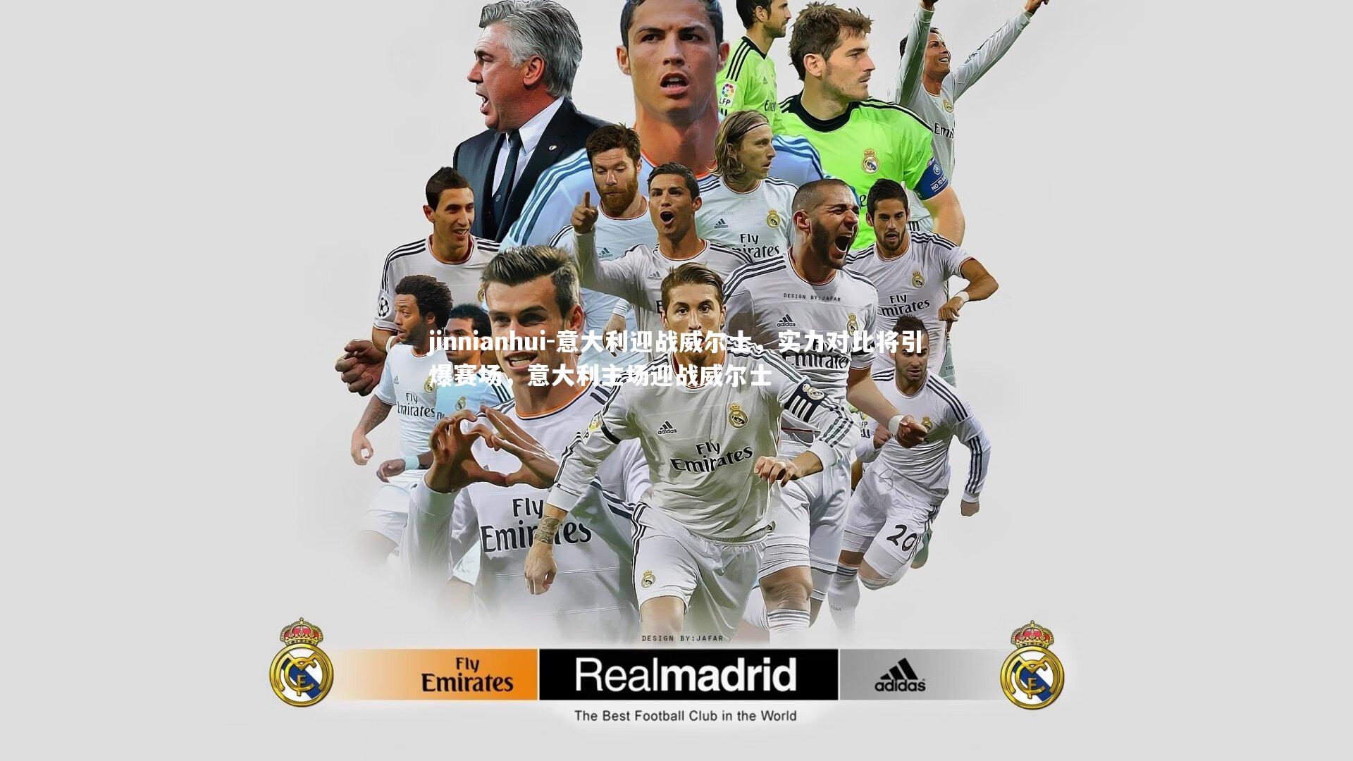 意大利迎战威尔士,实力对比将引爆赛场,意大利主场迎战威尔士