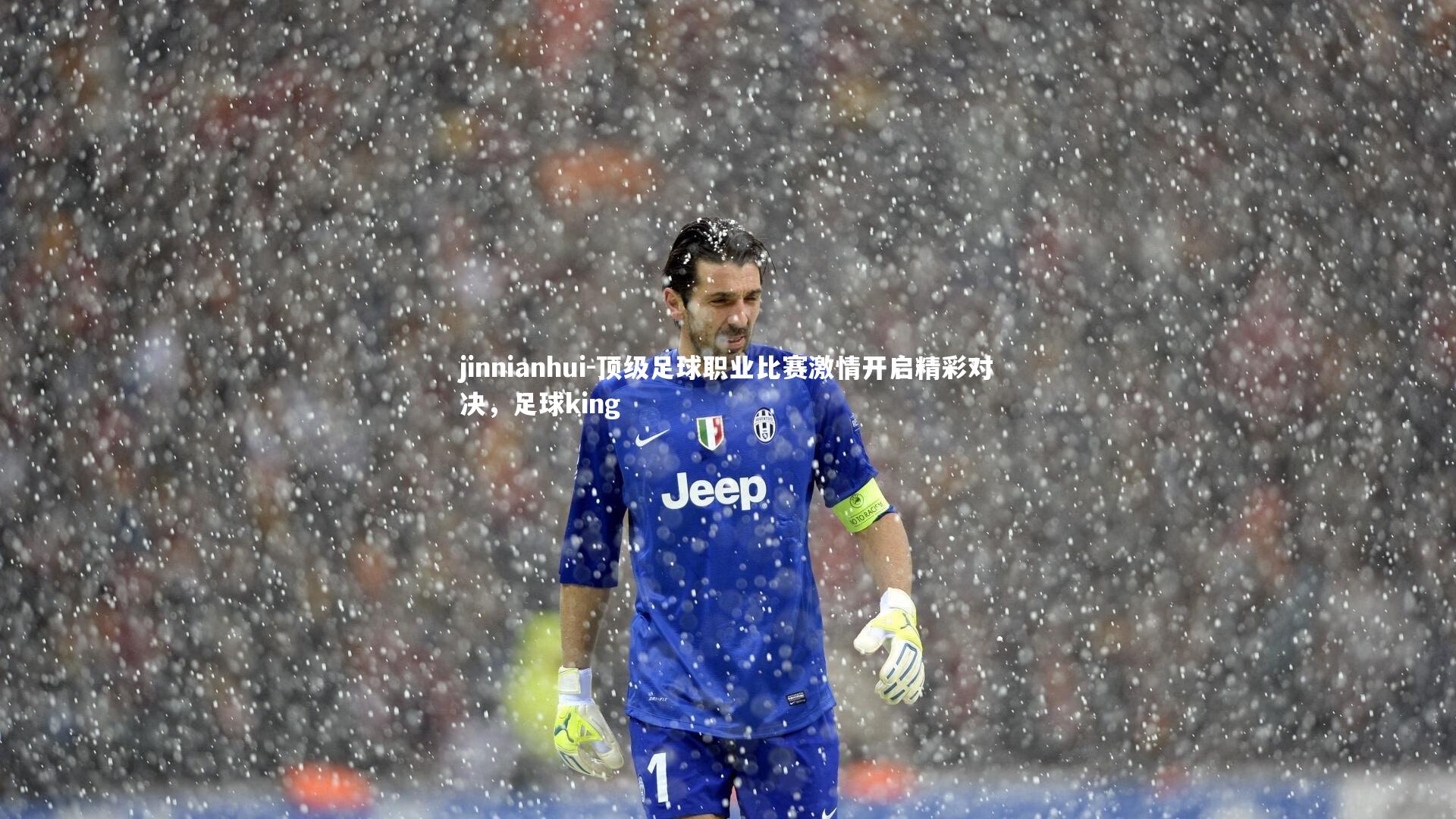 顶级足球职业比赛激情开启精彩对决，足球king