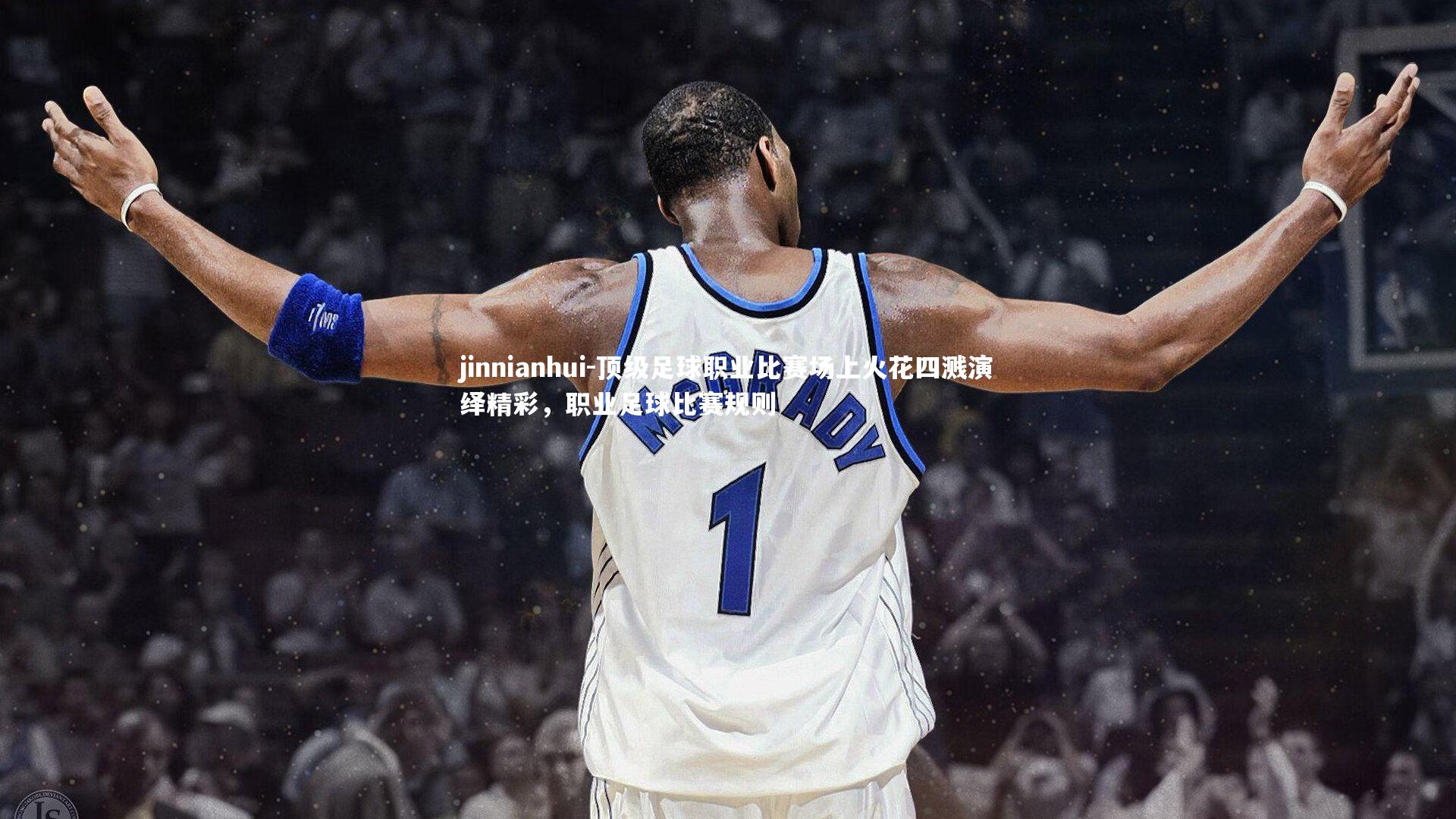 顶级足球职业比赛场上火花四溅演绎精彩，职业足球比赛规则