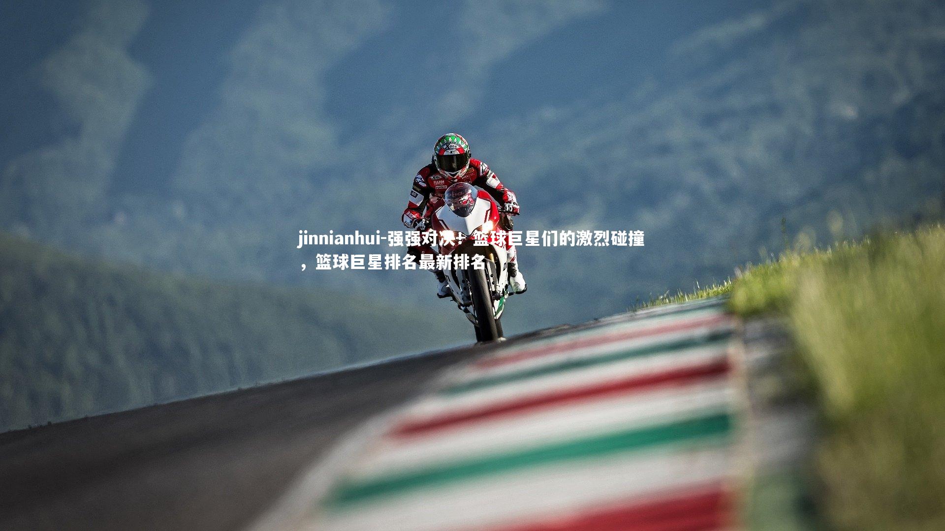 强强对决!篮球巨星们的激烈碰撞,篮球巨星排名最新排名