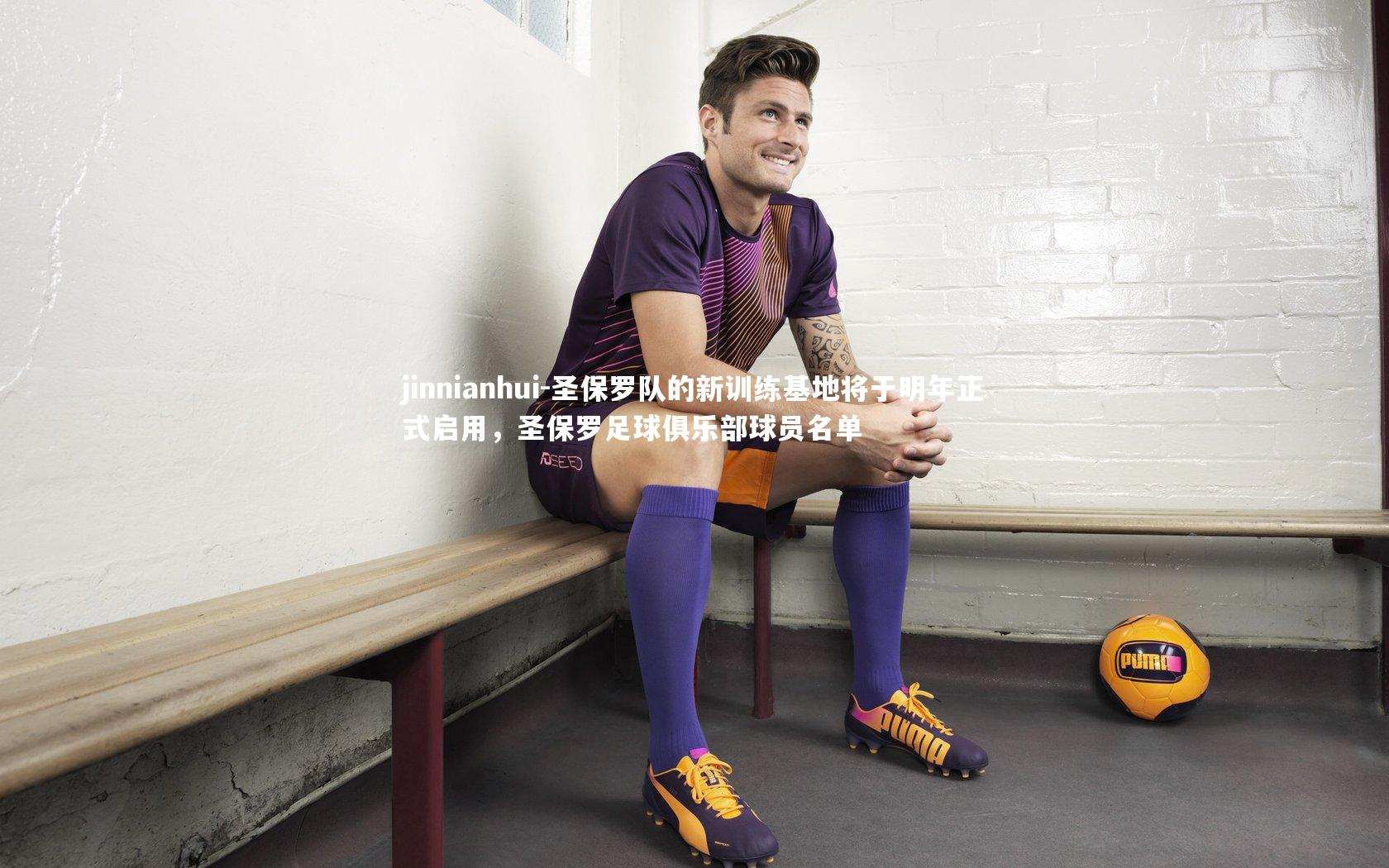 圣保罗队的新训练基地将于明年正式启用，圣保罗足球俱乐部球员名单