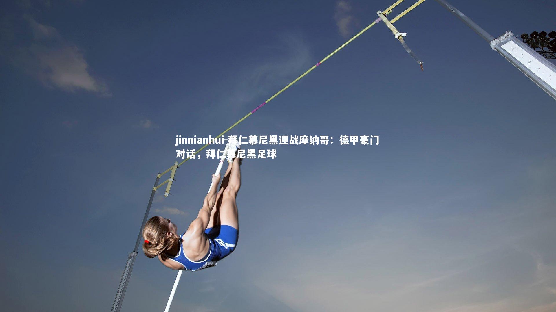 拜仁慕尼黑迎战摩纳哥:德甲豪门对话,拜仁慕尼黑足球