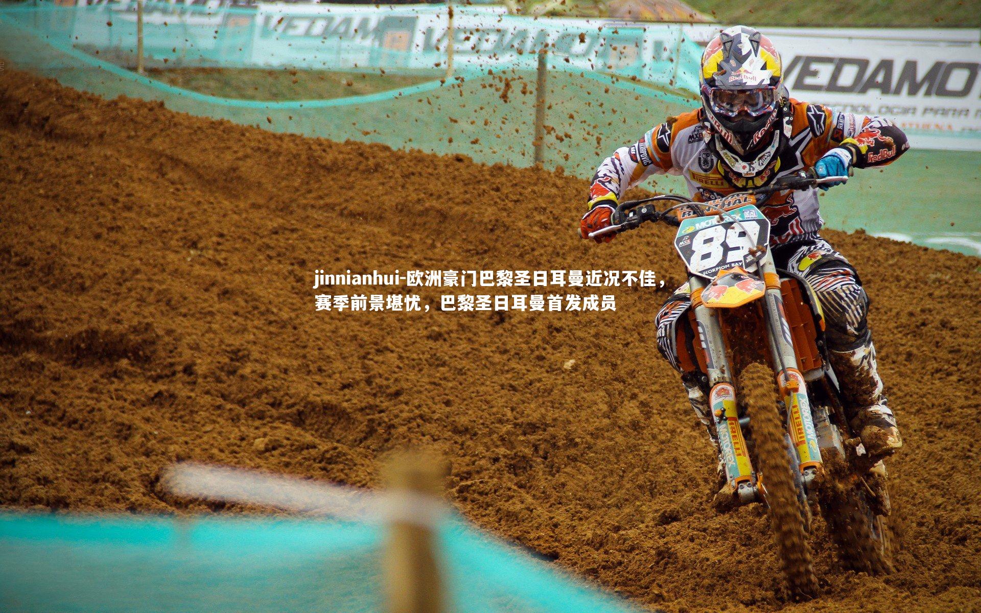 欧洲豪门巴黎圣日耳曼近况不佳，赛季前景堪忧，巴黎圣日耳曼首发成员