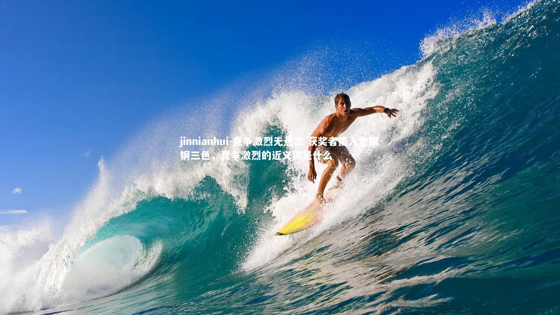 竞争激烈无悬念 获奖者揽入金银铜三色，竞争激烈的近义词是什么