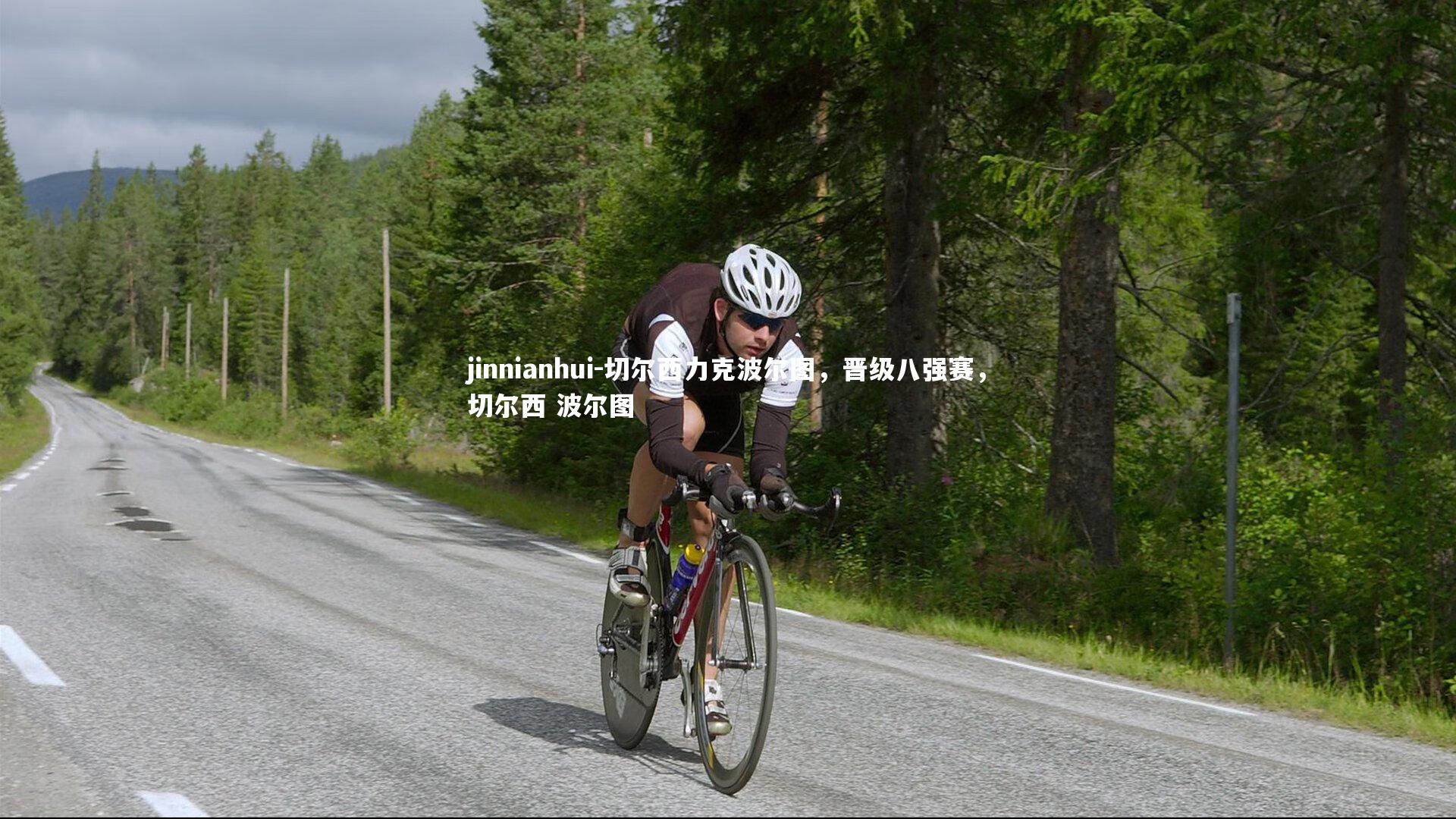 jinnianhui-切尔西力克波尔图，晋级八强赛，切尔西 波尔图