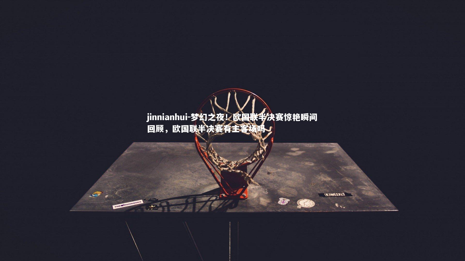 梦幻之夜！欧国联半决赛惊艳瞬间回顾，欧国联半决赛有主客场吗